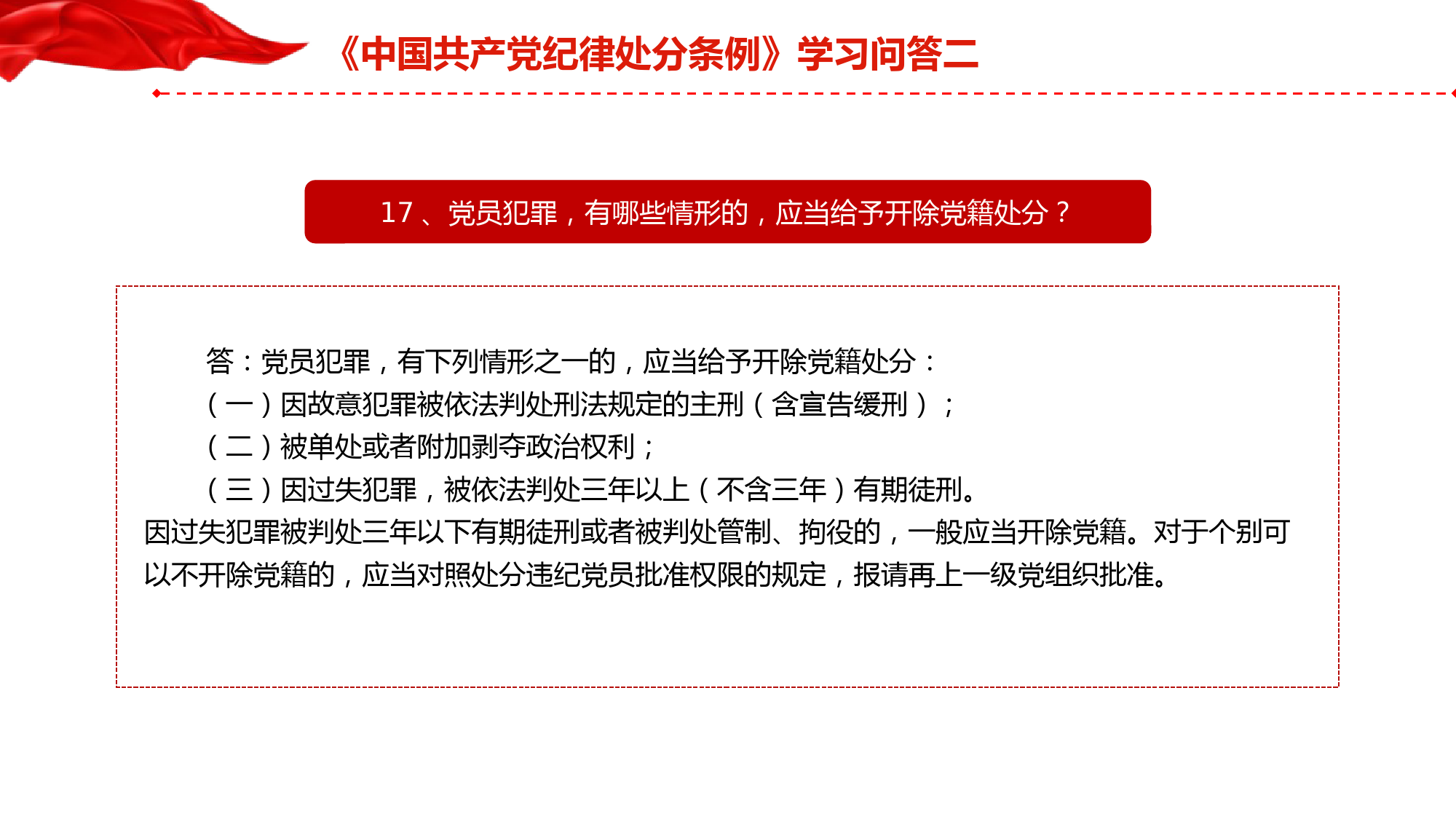 党纪党课：《纪律处分条例》学习问答二（9个问题解读）_第3页