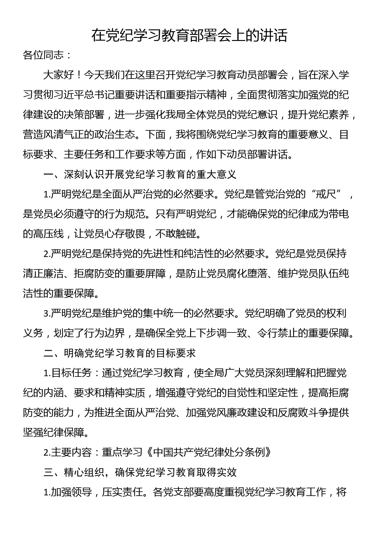 在党纪学习教育部署会上的讲话_第1页