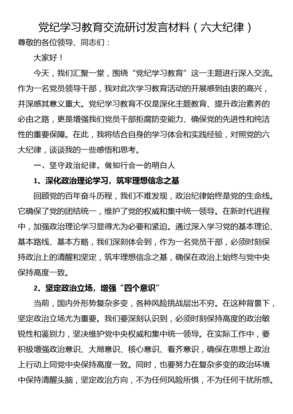 党纪学习教育交流研讨发言材料（六大纪律）_第1页