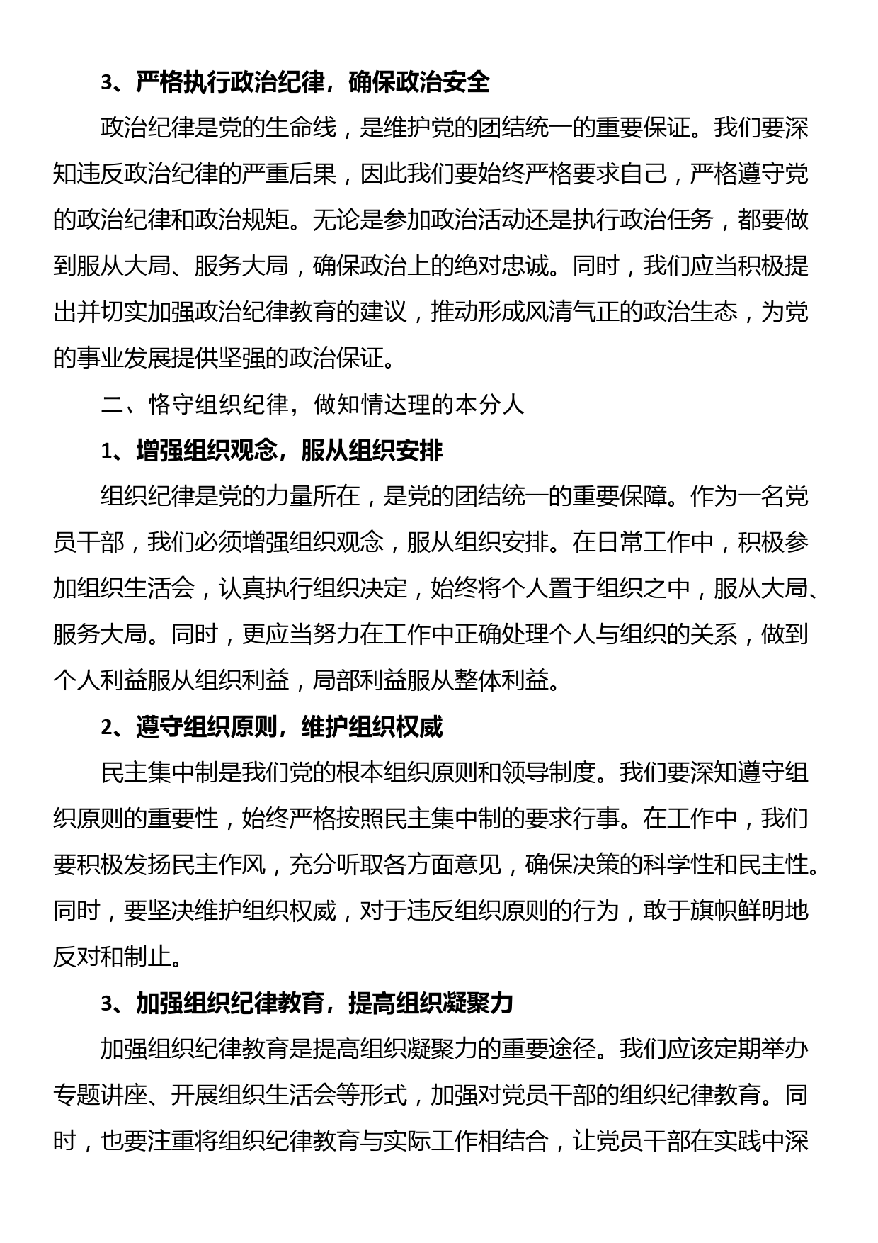 党纪学习教育交流研讨发言材料（六大纪律）_第2页