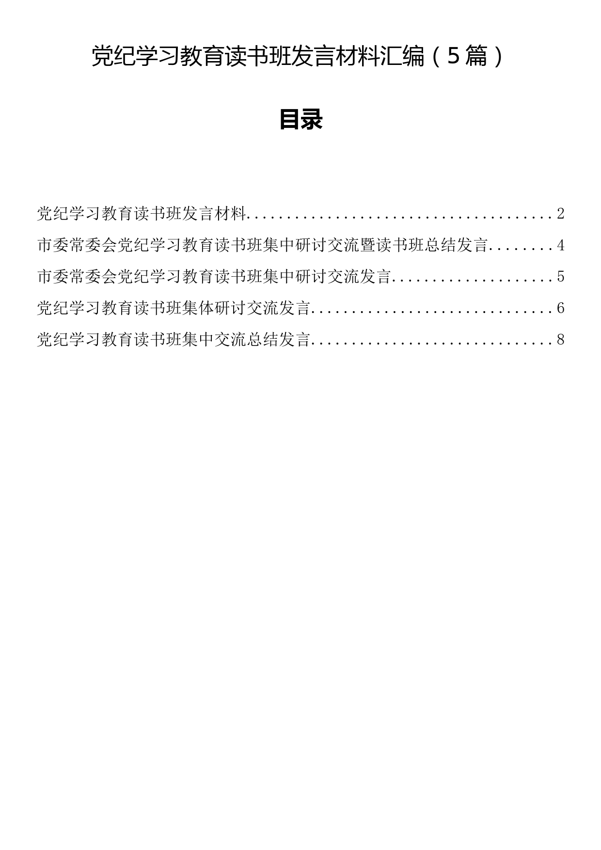 党纪学习教育读书班发言材料汇编（5篇）_第1页