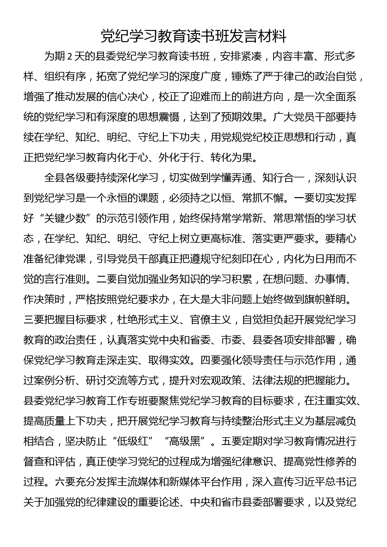 党纪学习教育读书班发言材料汇编（5篇）_第2页