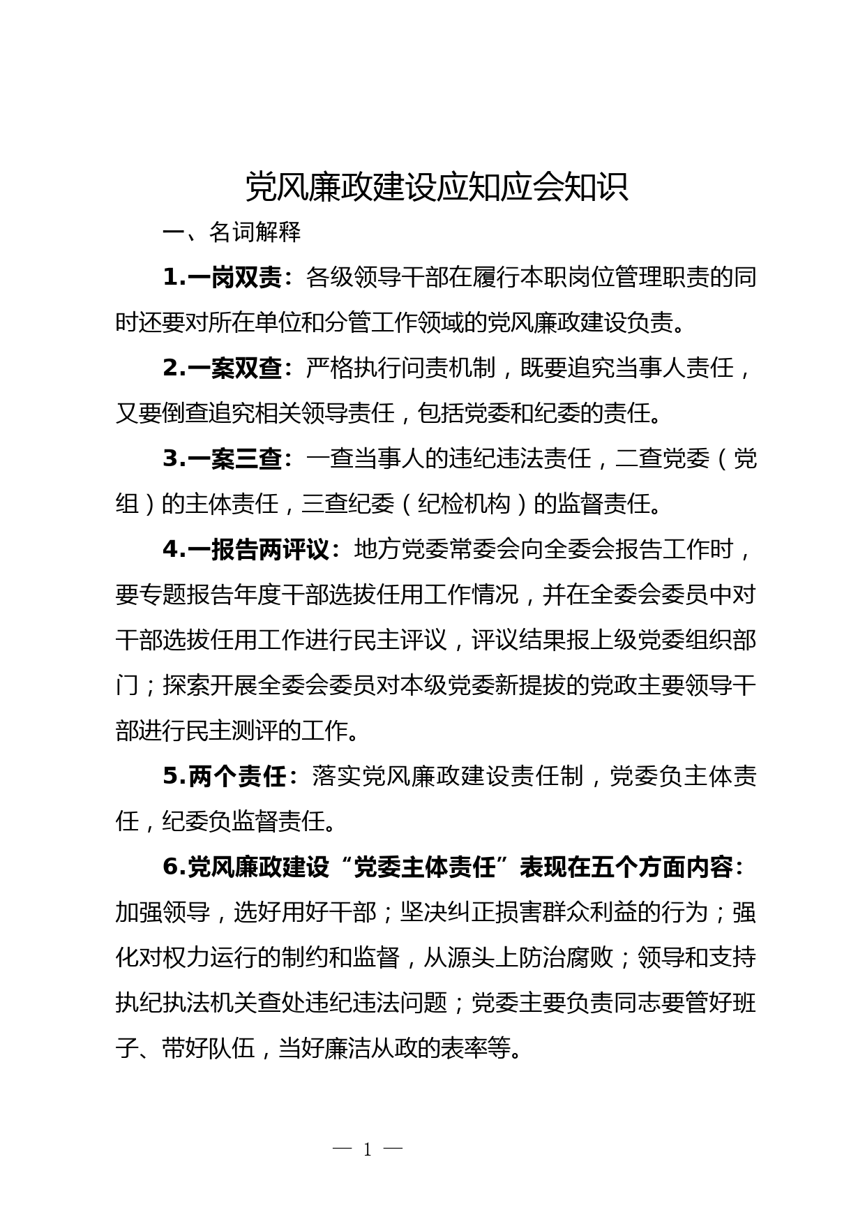 党风廉政建设应知应会知识_第1页