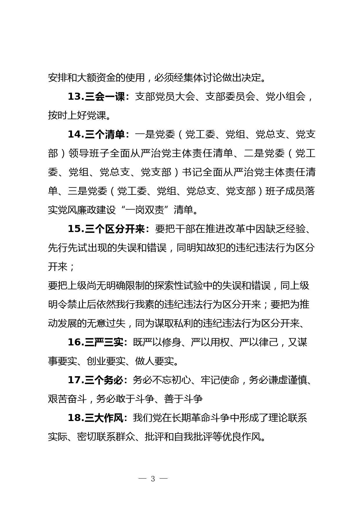 党风廉政建设应知应会知识_第3页