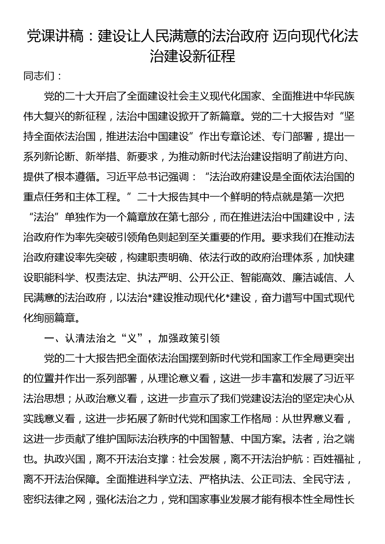 党课讲稿：建设让人民满意的法治政府 迈向现代化法治建设新征程_第1页