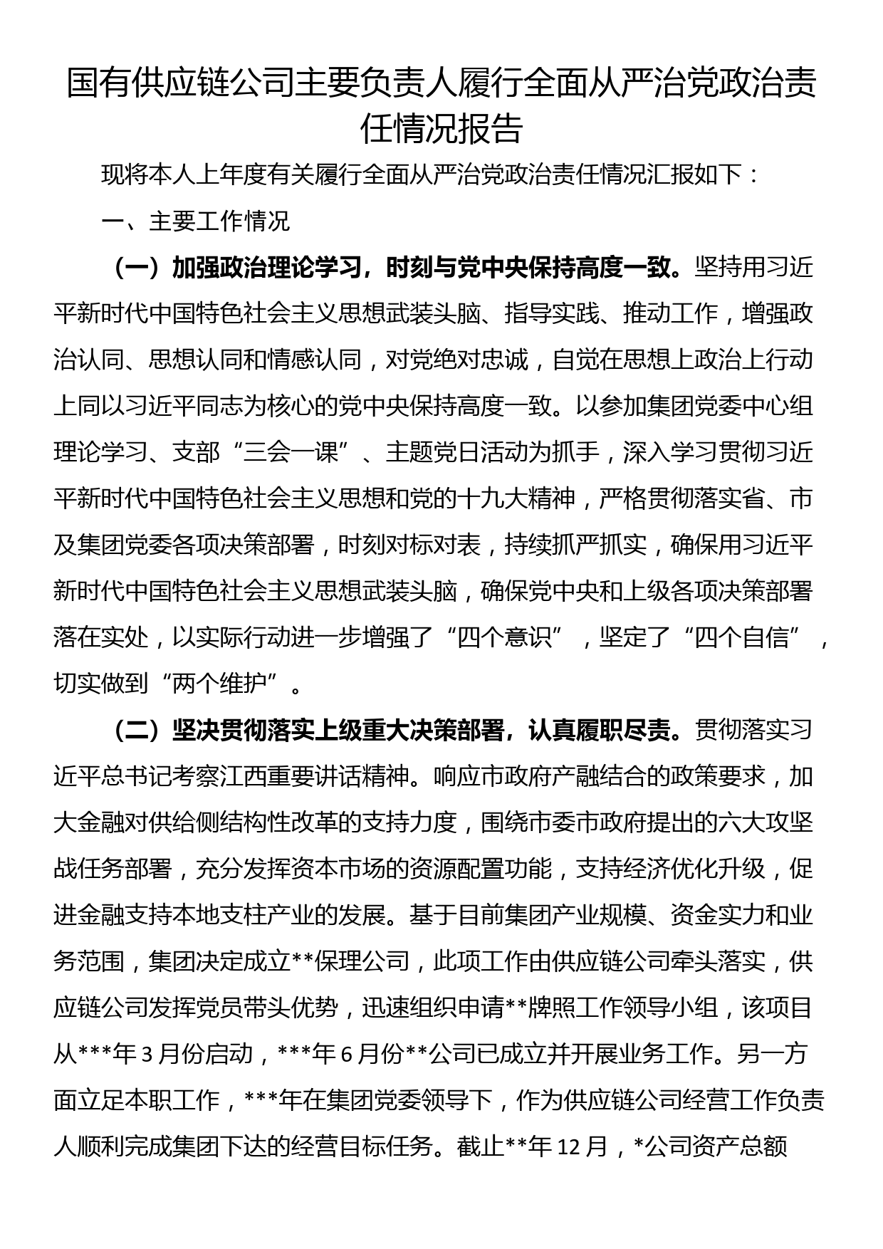 国有供应链公司主要负责人履行全面从严治党政治责任情况报告_第1页