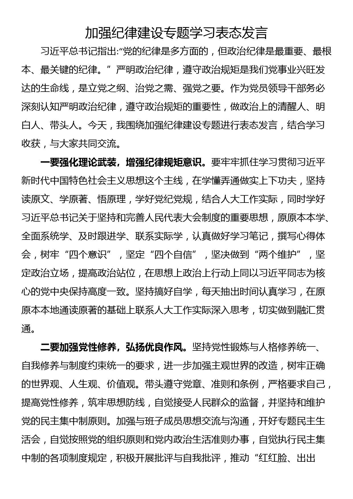 加强纪律建设专题学习表态发言_第1页