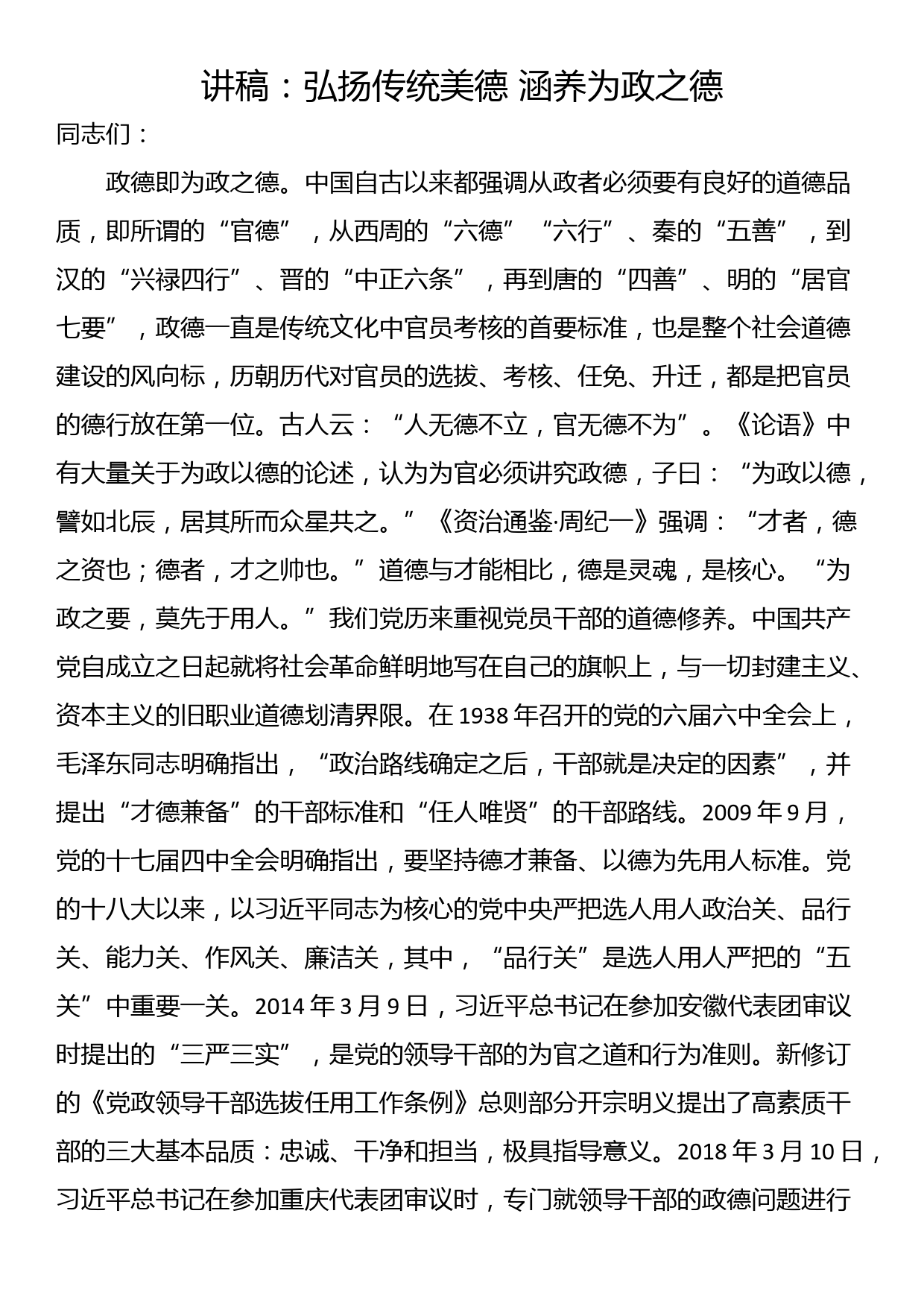 讲稿：弘扬传统美德 涵养为政之德_第1页