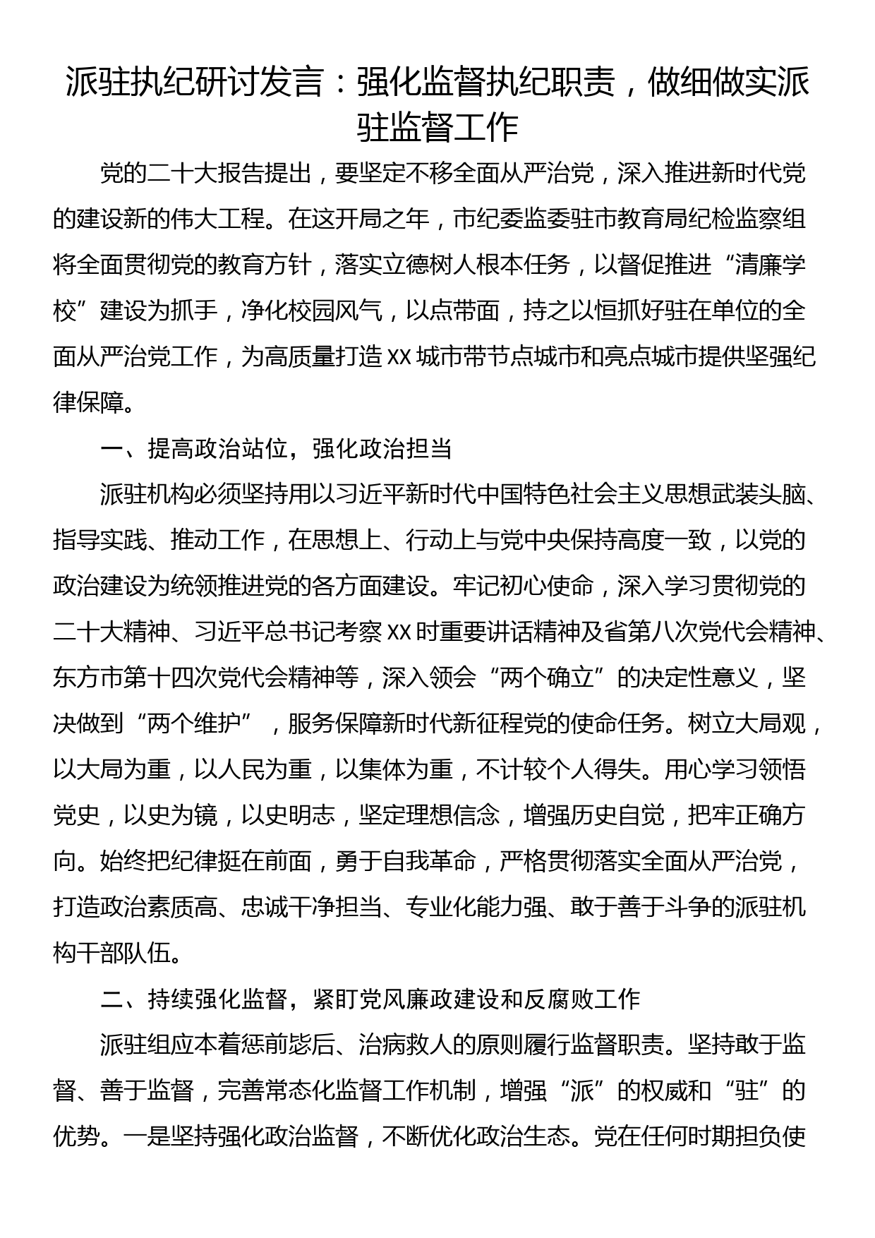 派驻执纪研讨发言：强化监督执纪职责，做细做实派驻监督工作_第1页