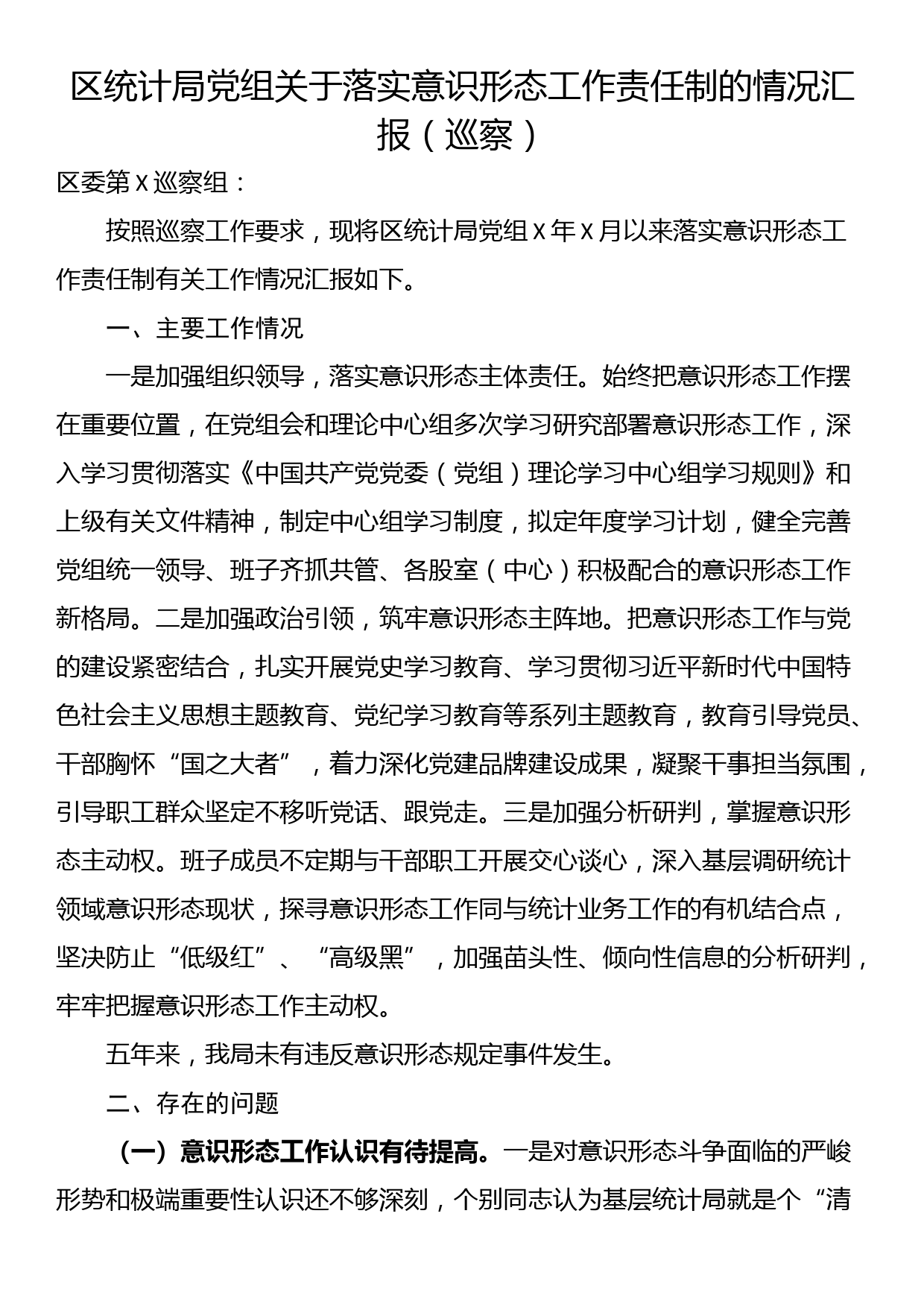 区统计局党组关于落实意识形态工作责任制的情况汇报（巡察）_第1页