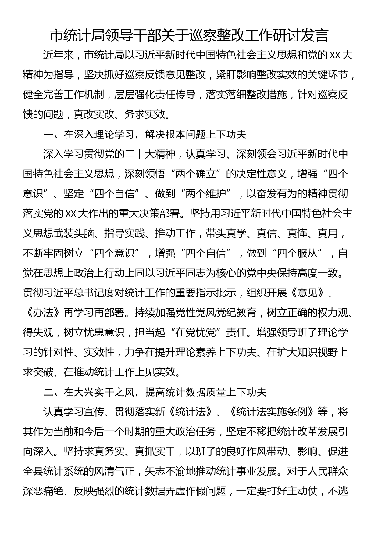 市统计局领导干部关于巡察整改工作研讨发言_第1页