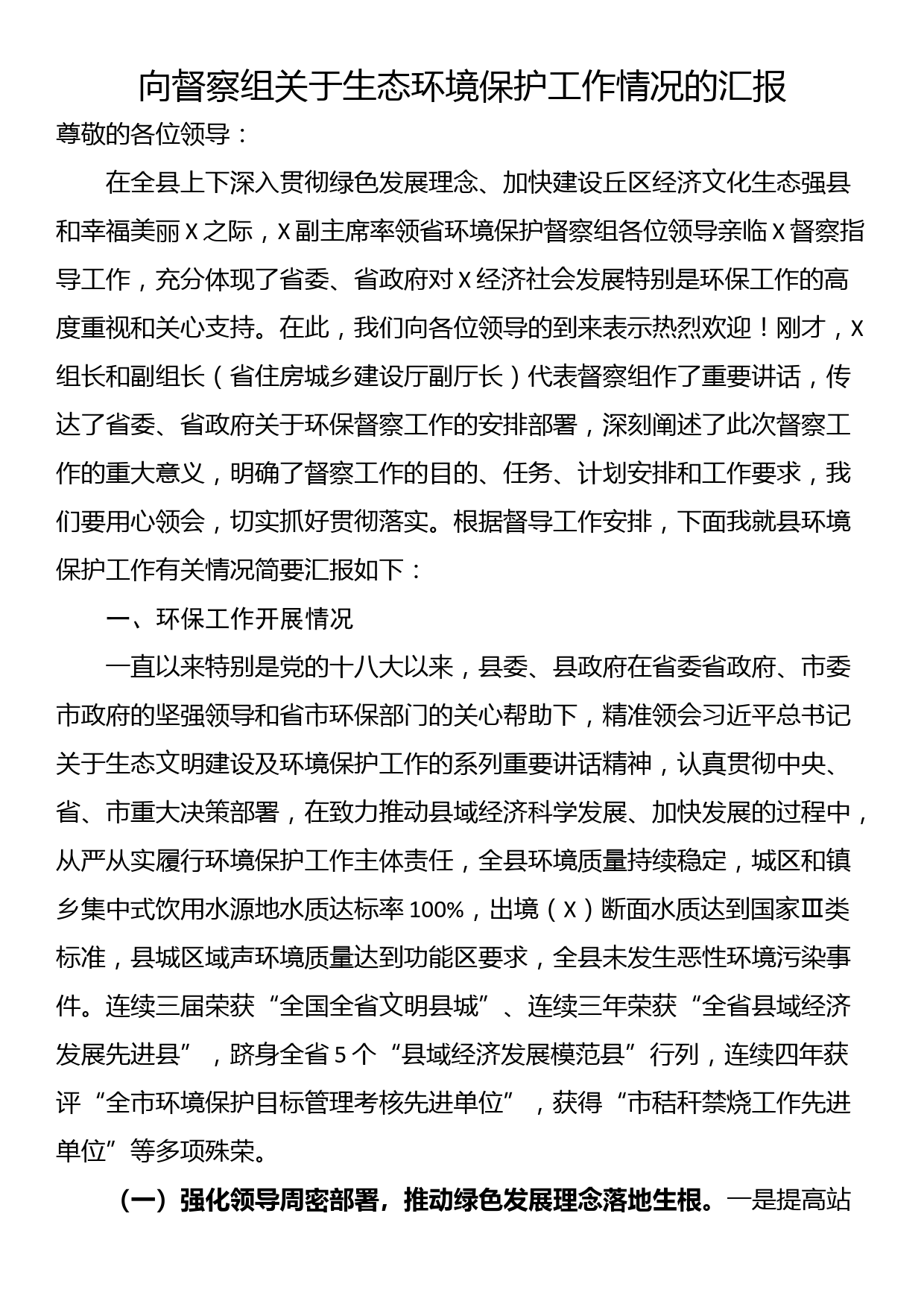 向督察组关于生态环境保护工作情况的汇报_第1页