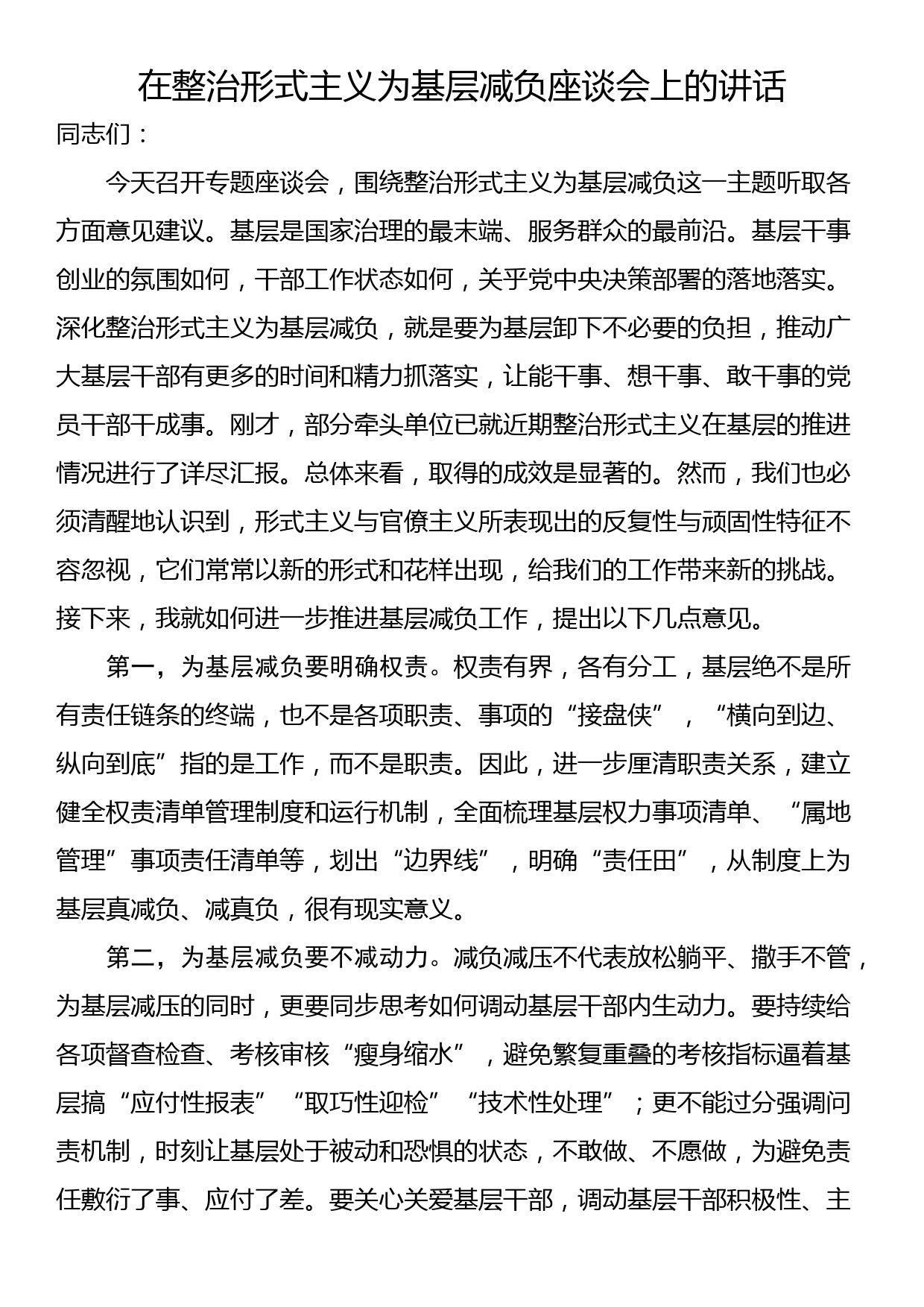 在整治形式主义为基层减负座谈会上的讲话_第1页