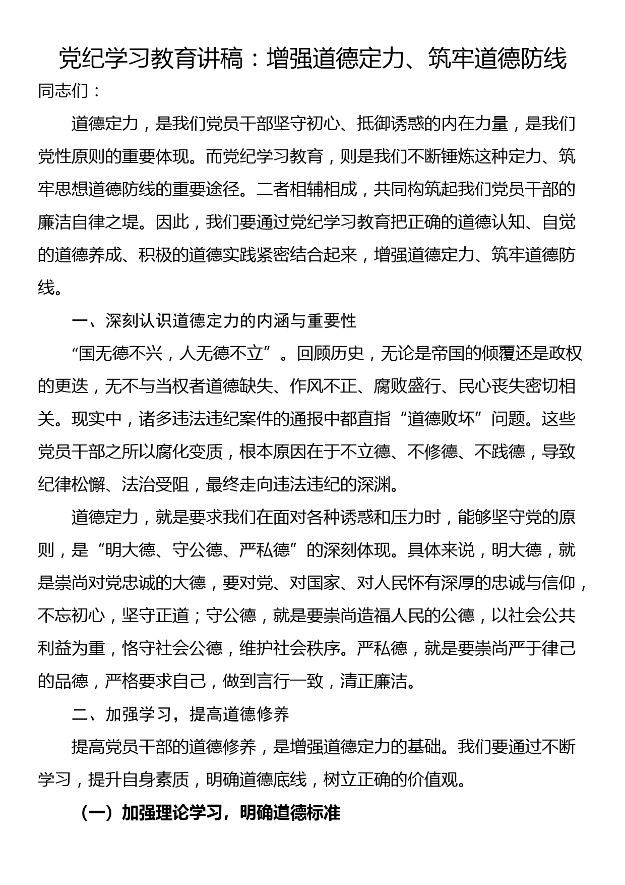 党纪学习教育讲稿：增强道德定力、筑牢道德防线_第1页