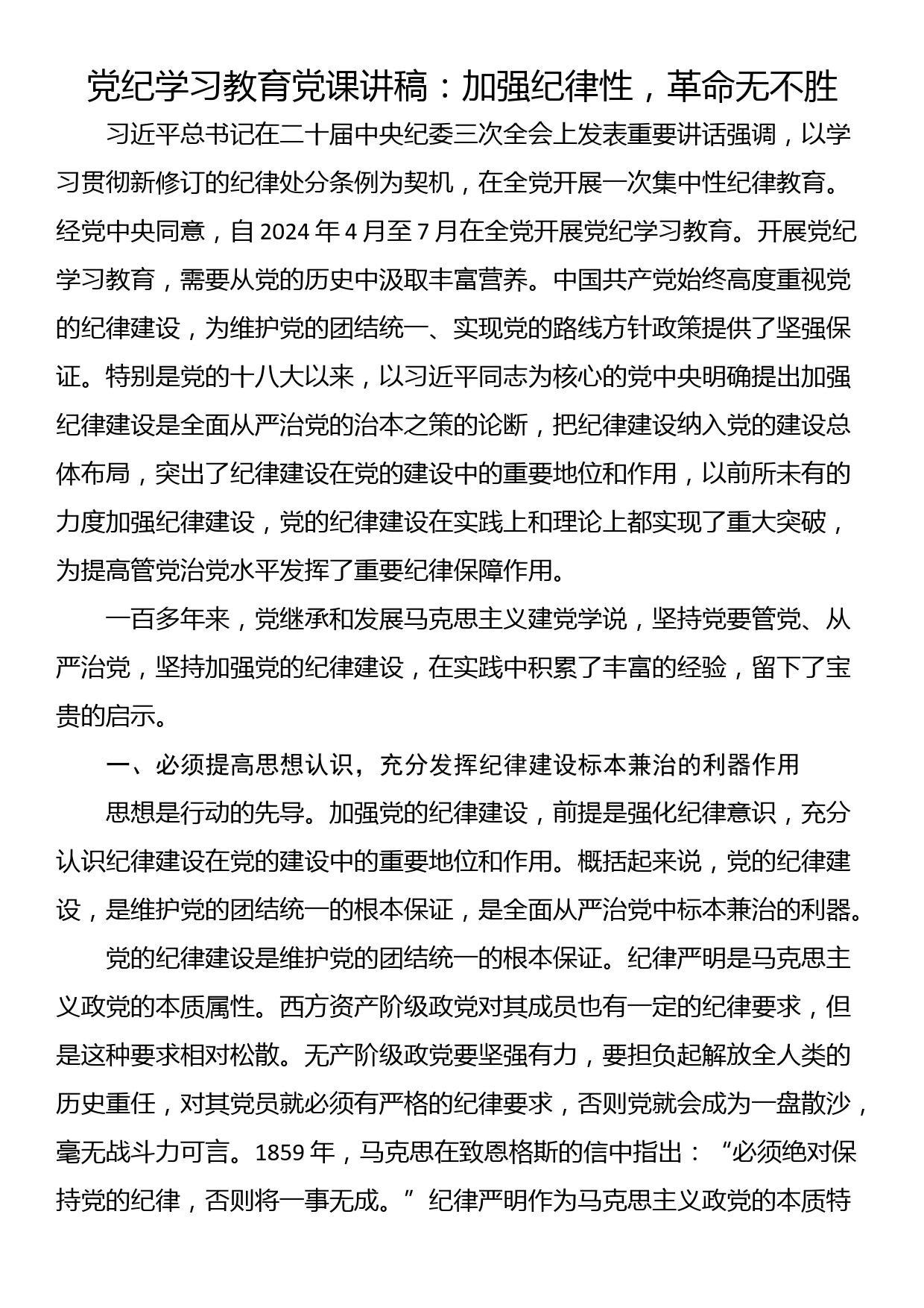 24051301:党纪学习教育党课讲稿：加强纪律性，革命无不胜_第1页