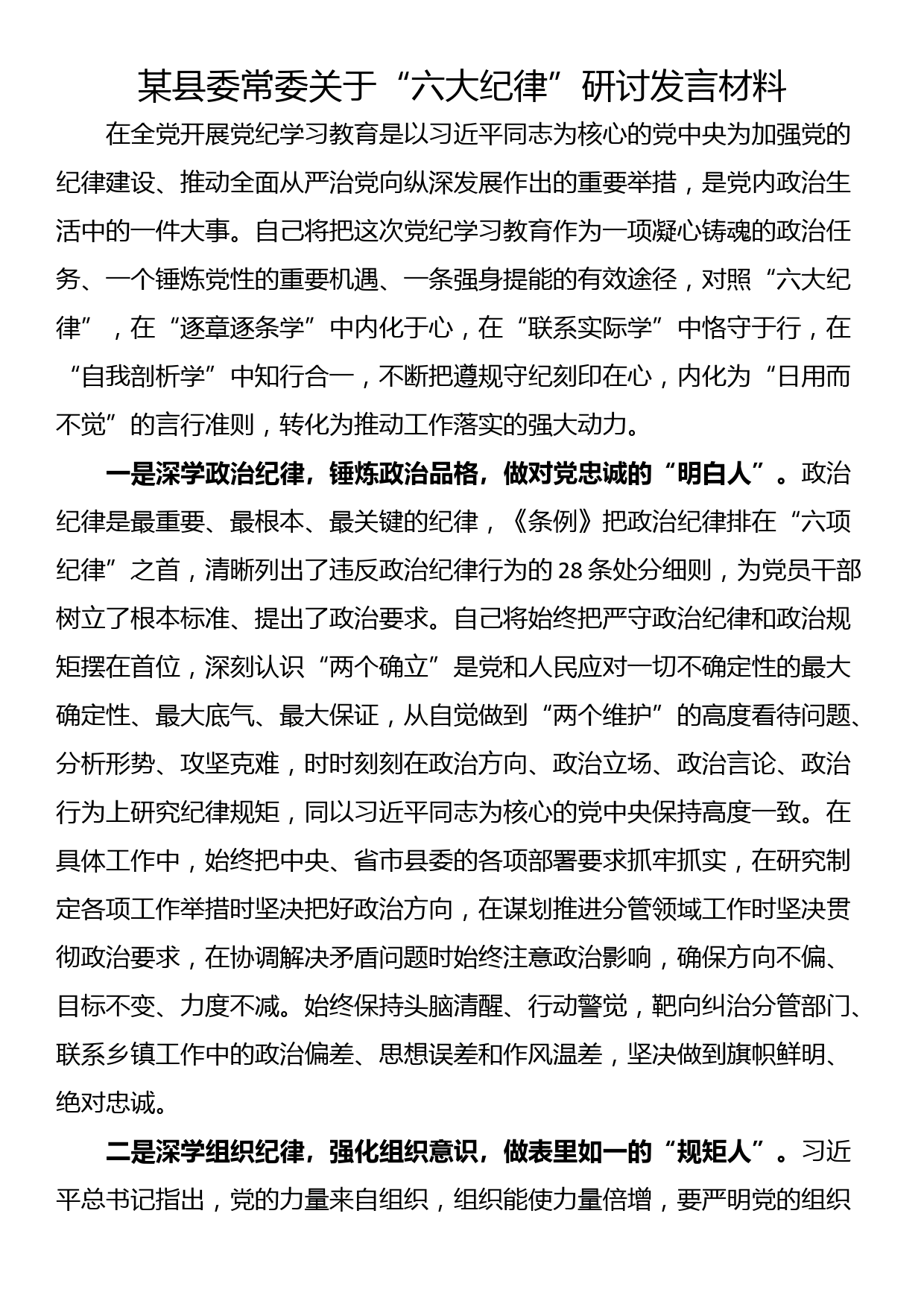 某县委常委关于“六大纪律”研讨发言材料_第1页