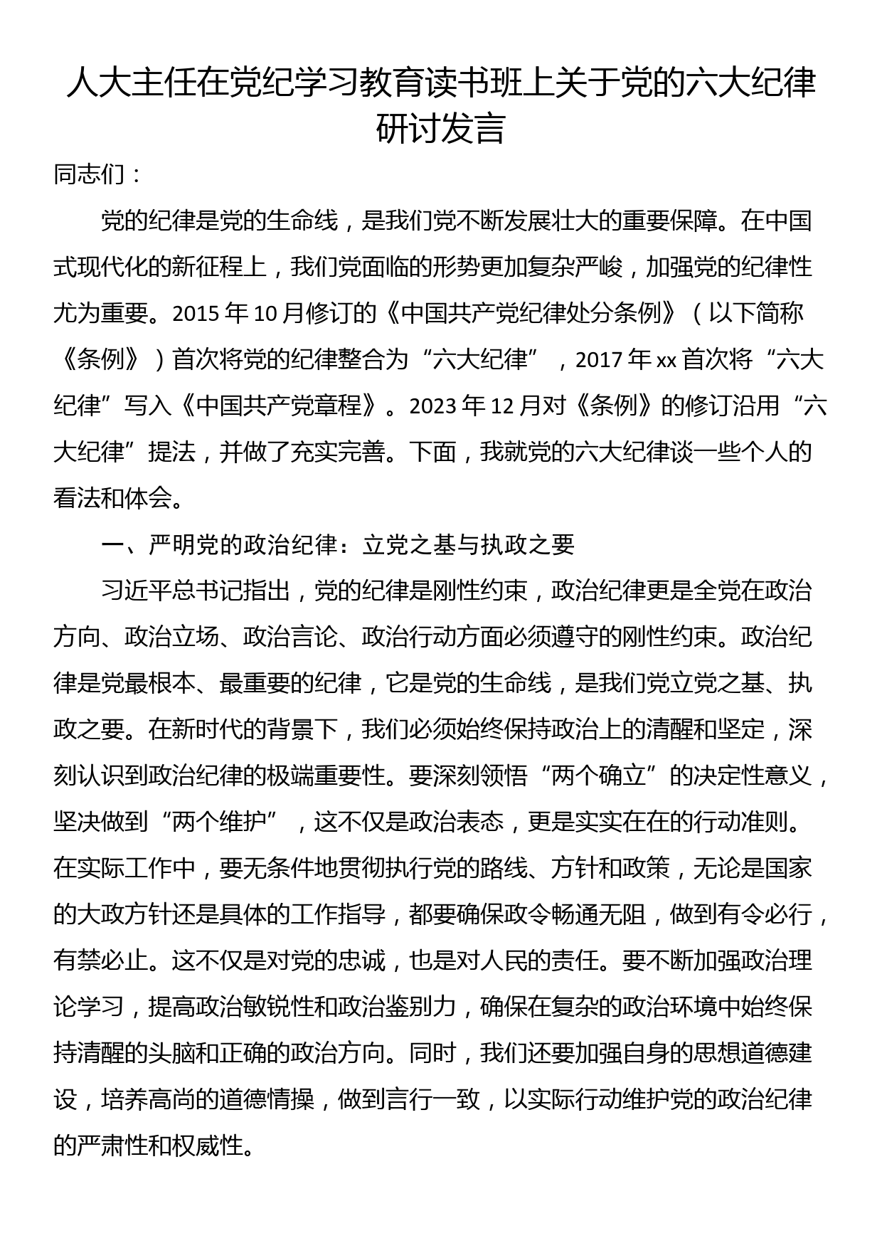 人大主任在党纪学习教育读书班上关于党的六大纪律研讨发言_第1页