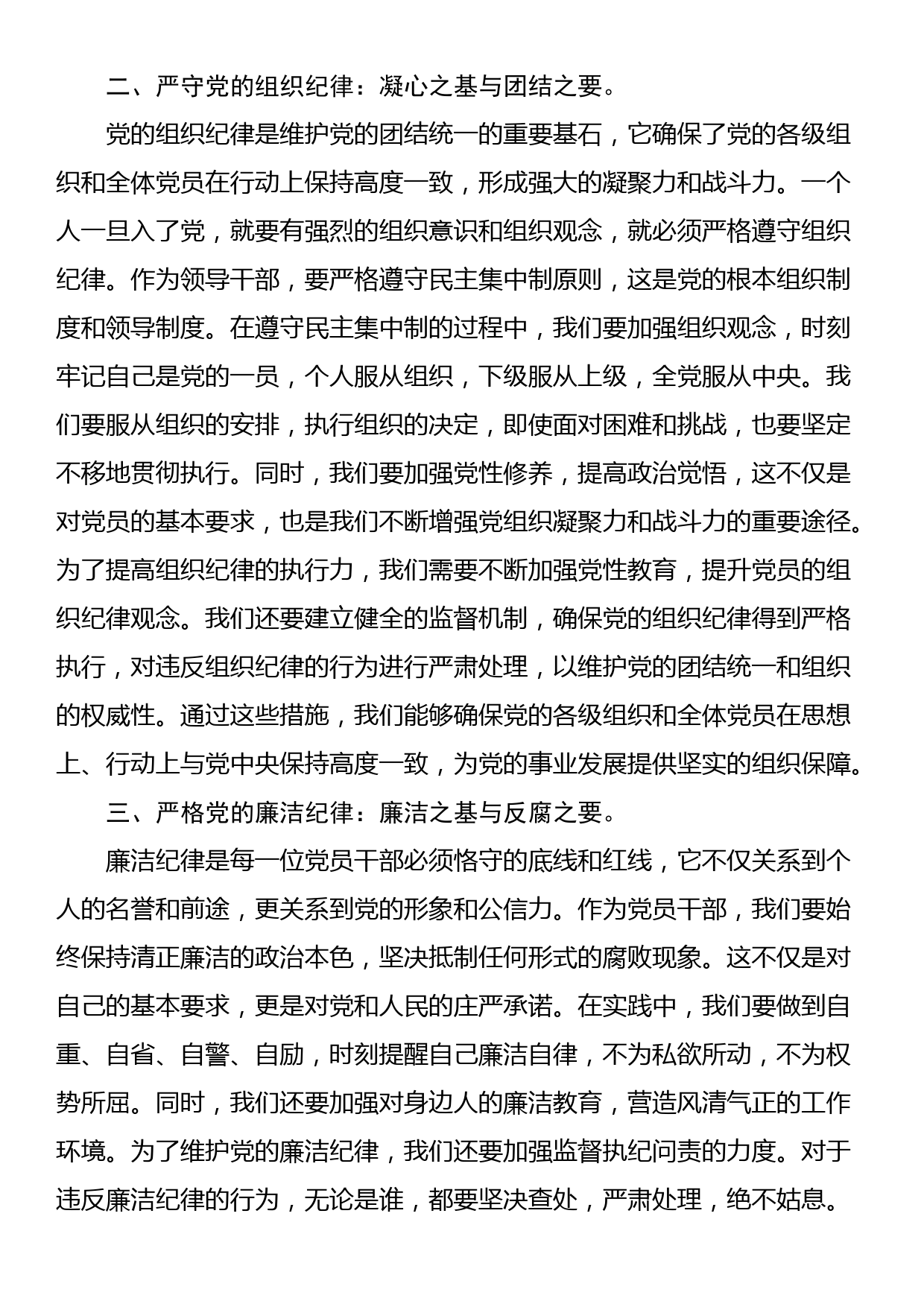 人大主任在党纪学习教育读书班上关于党的六大纪律研讨发言_第2页