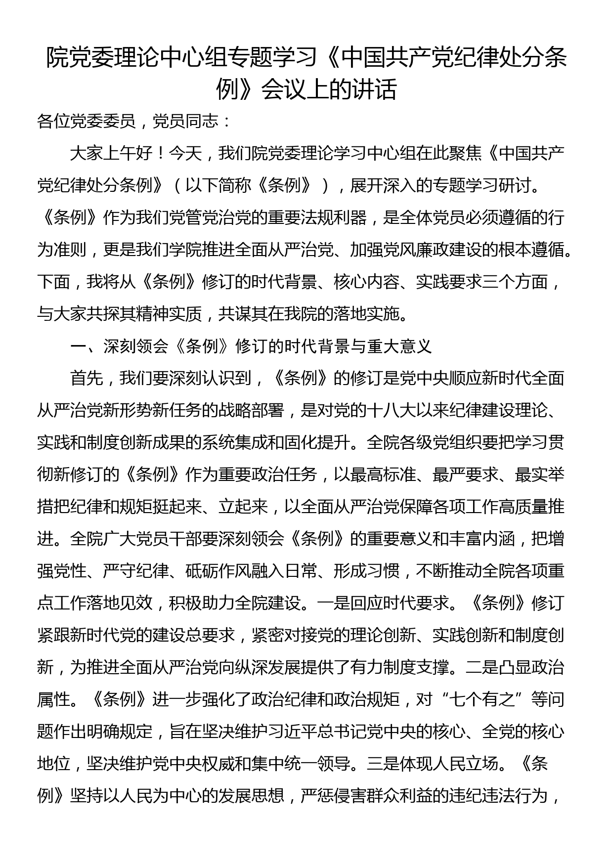 院党委理论中心组专题学习《中国共产党纪律处分条例》会议上的讲话_第1页