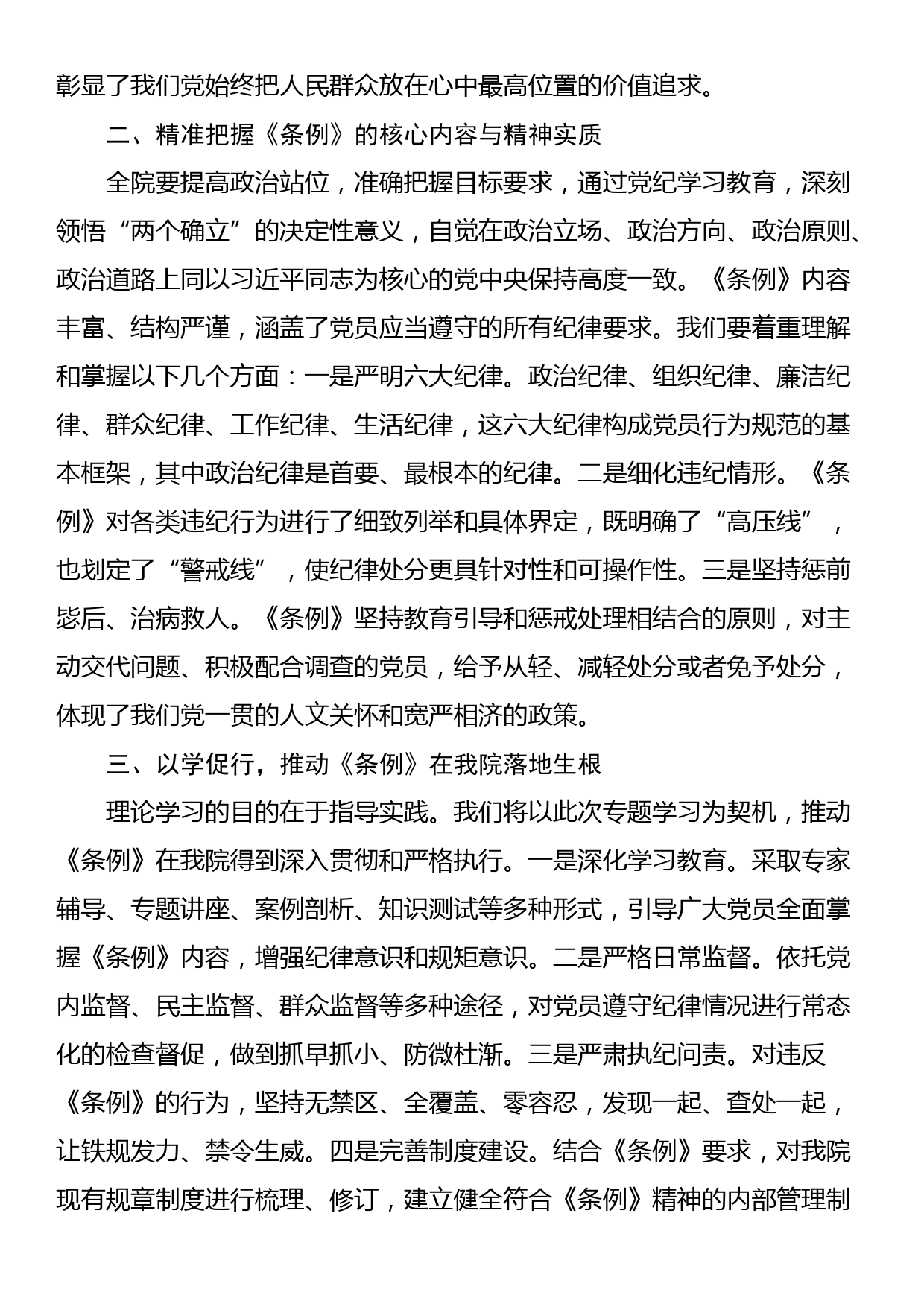 院党委理论中心组专题学习《中国共产党纪律处分条例》会议上的讲话_第2页