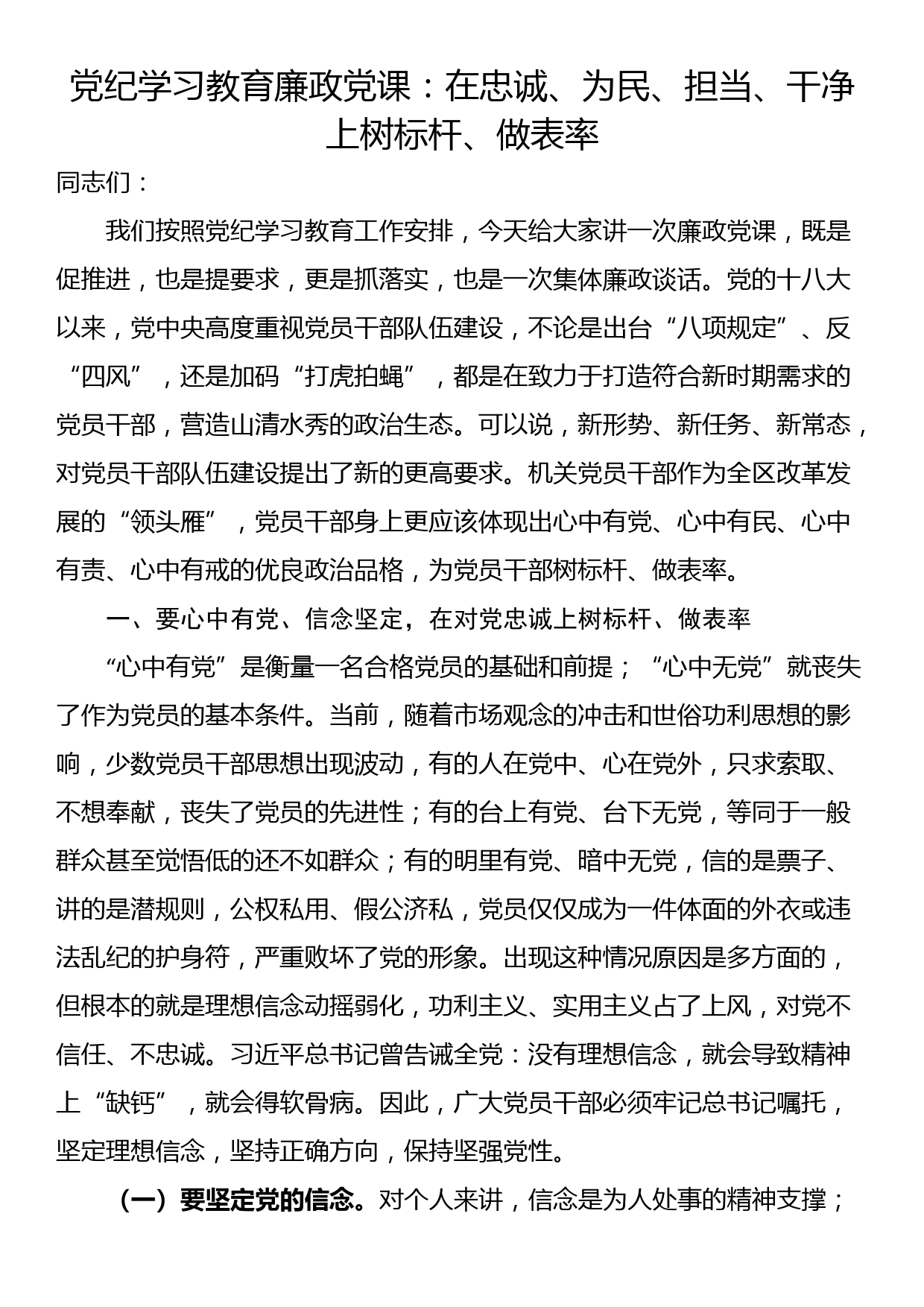 党纪学习教育廉政党课：在忠诚、为民、担当、干净上树标杆、做表率_第1页