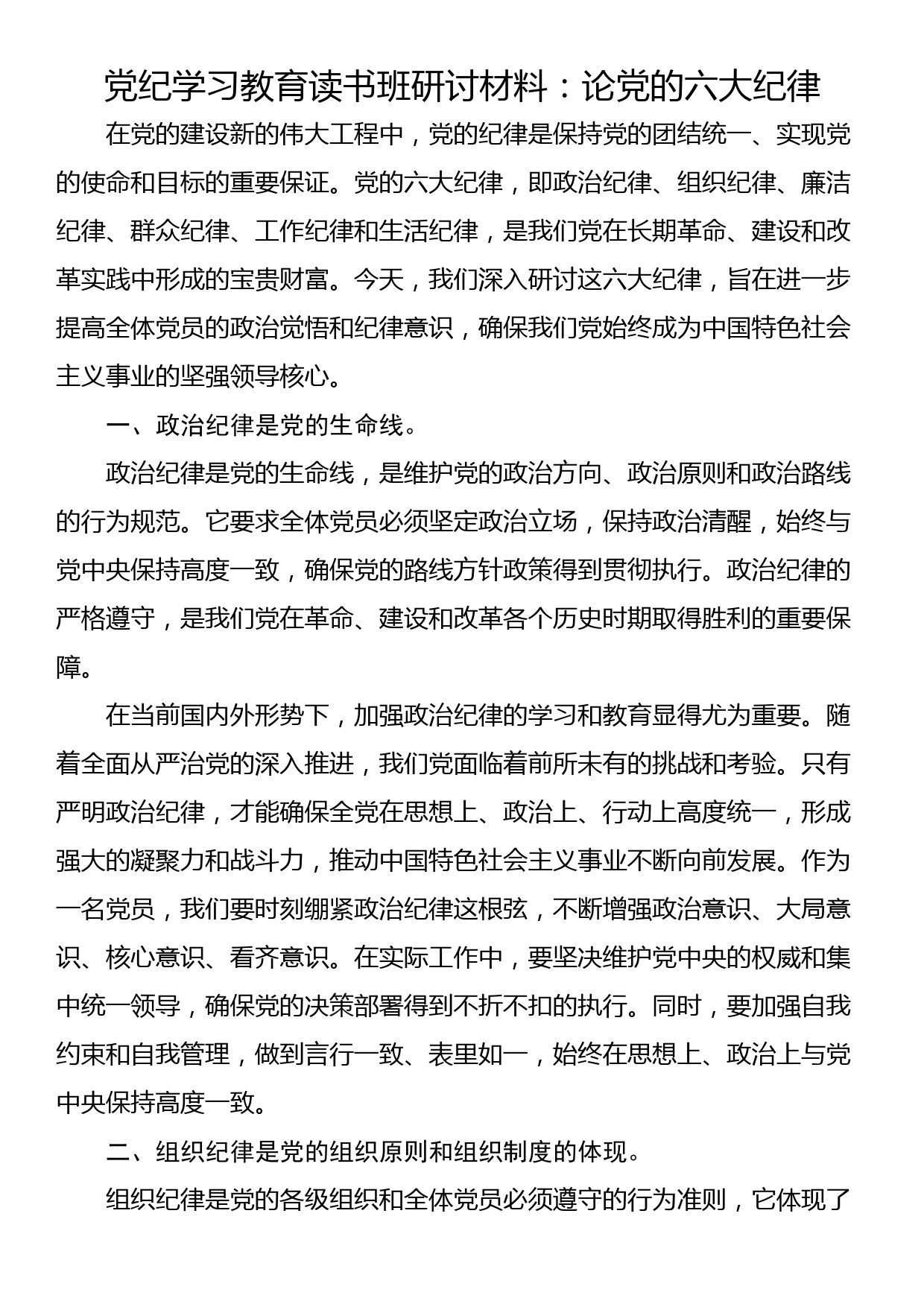 党纪学习教育读书班研讨材料：论党的六大纪律_第1页