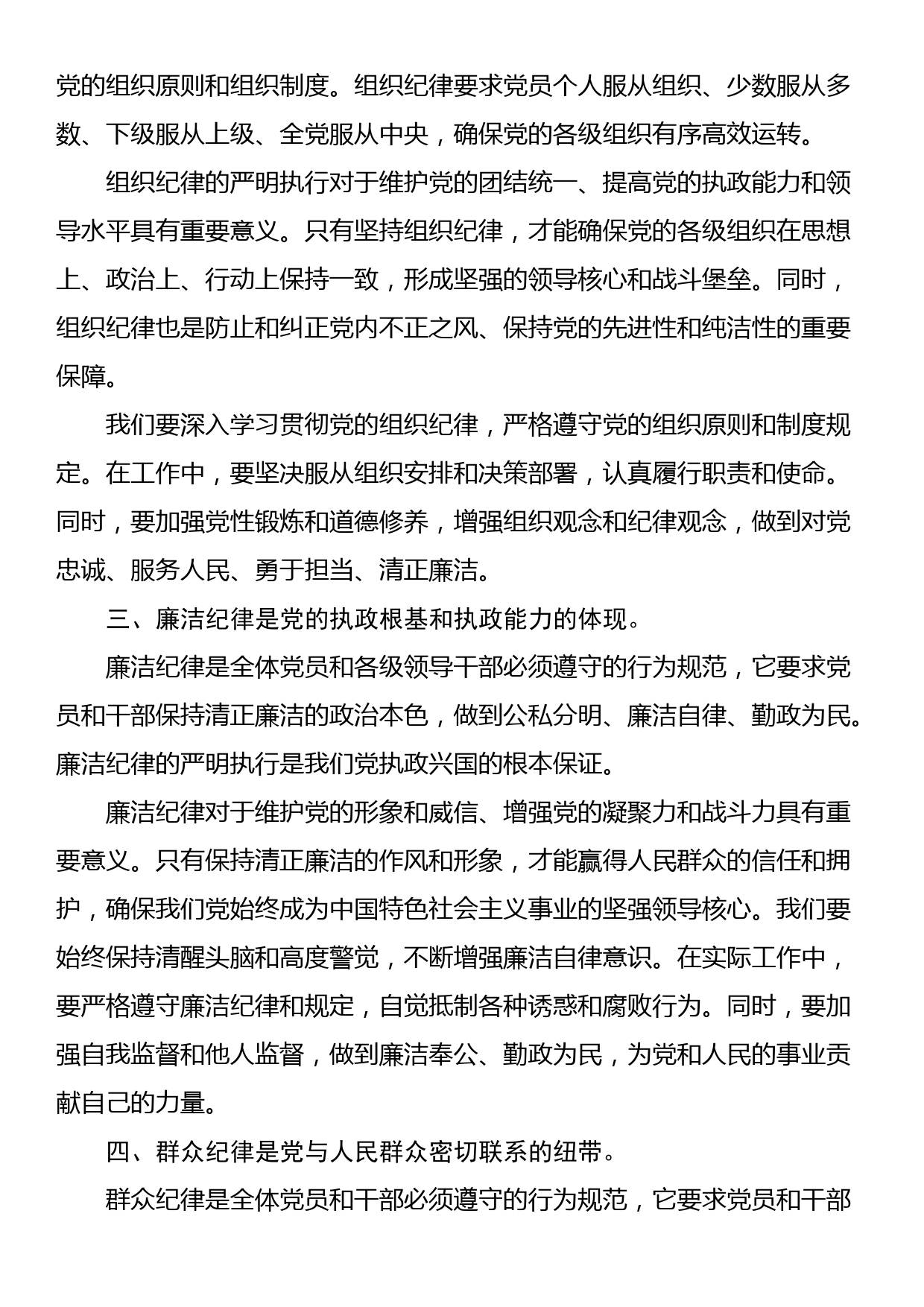 党纪学习教育读书班研讨材料：论党的六大纪律_第2页