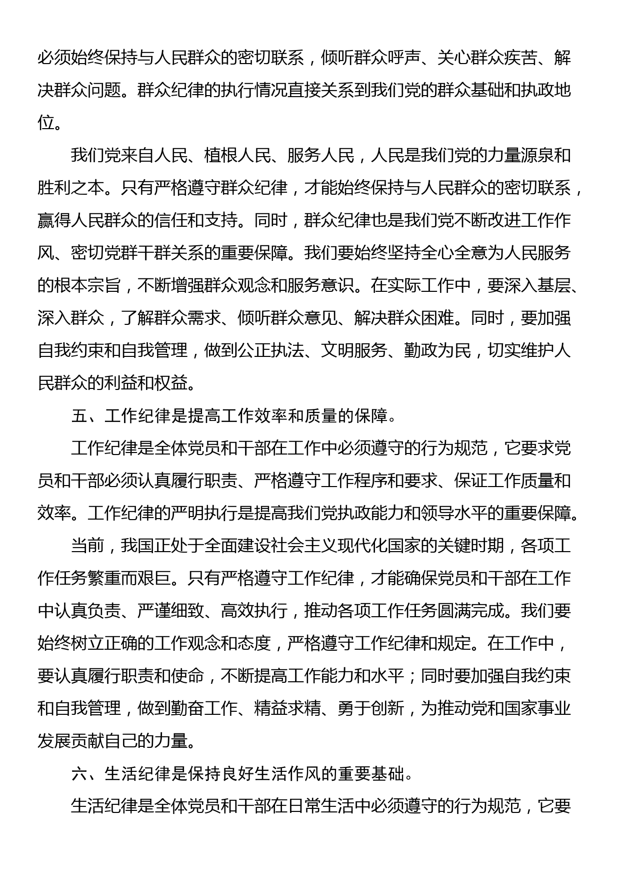 党纪学习教育读书班研讨材料：论党的六大纪律_第3页