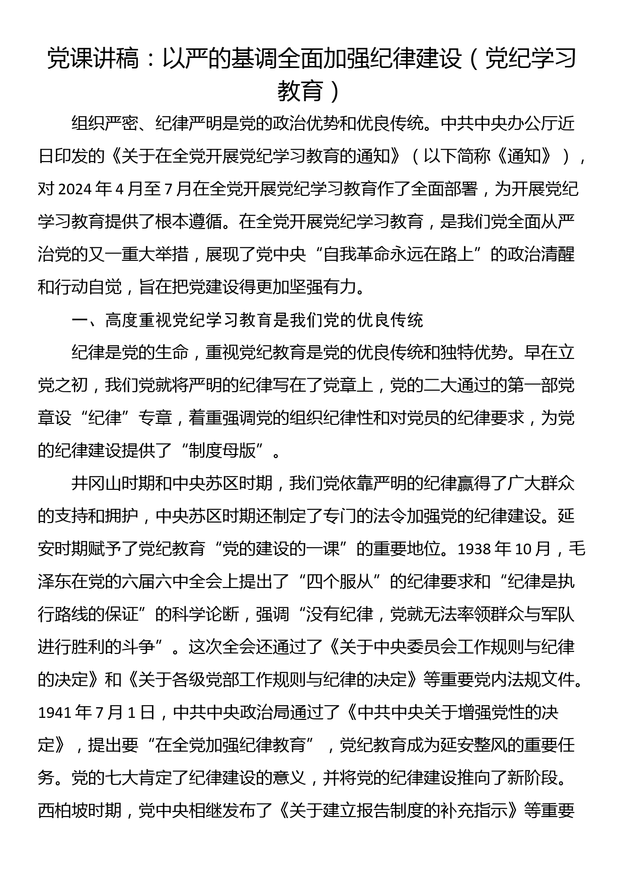 党课讲稿：以严的基调全面加强纪律建设（党纪学习教育）_第1页