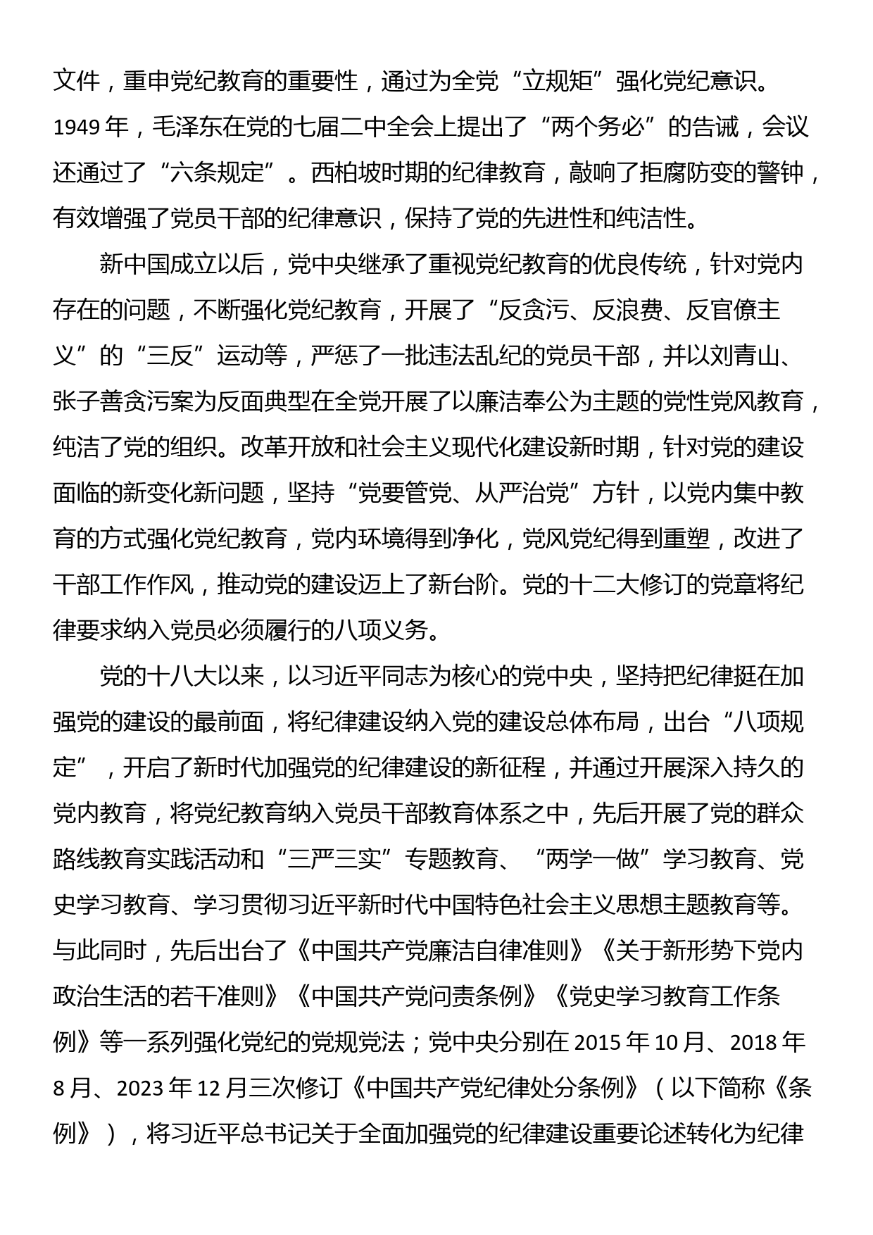 党课讲稿：以严的基调全面加强纪律建设（党纪学习教育）_第2页