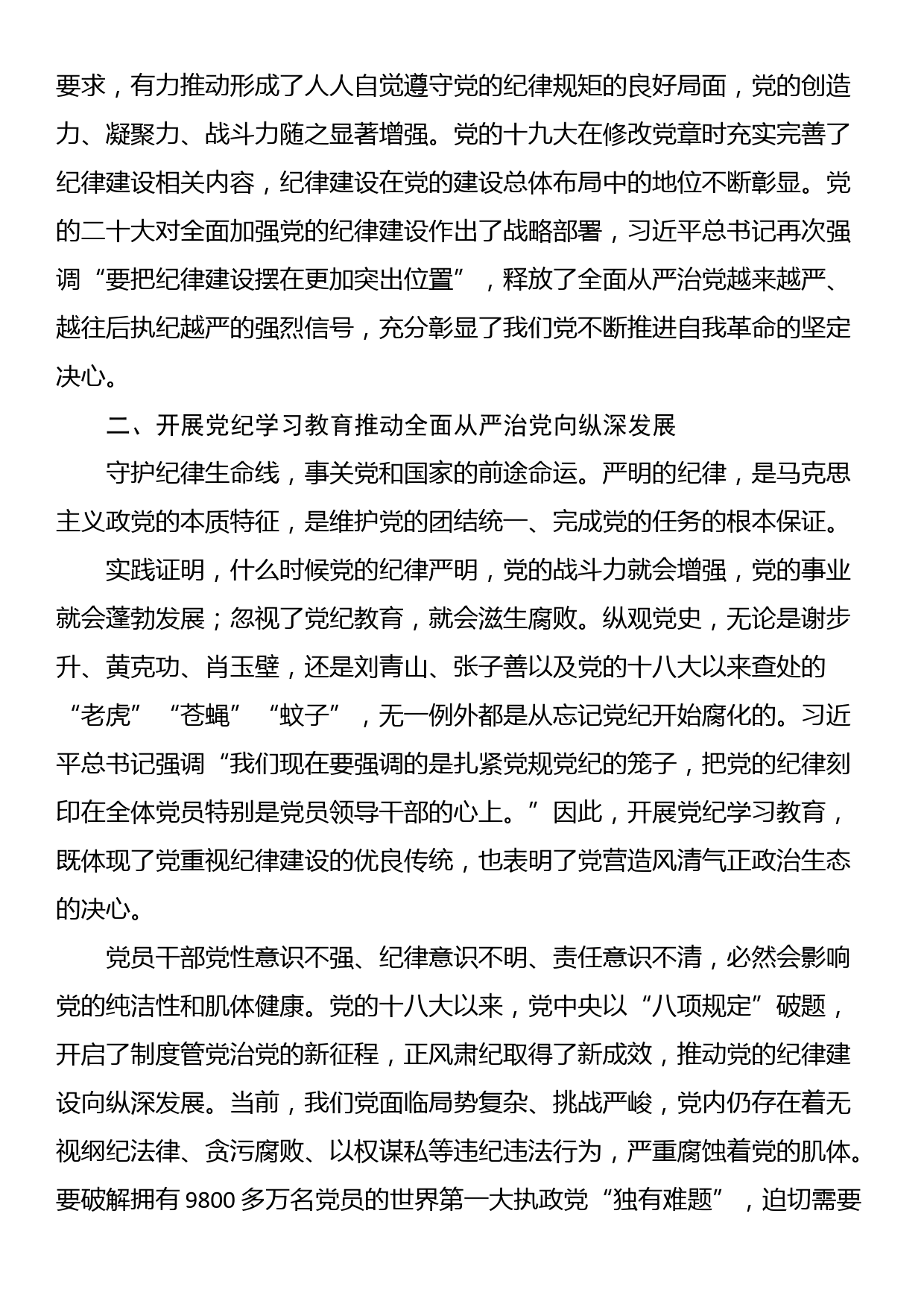 党课讲稿：以严的基调全面加强纪律建设（党纪学习教育）_第3页