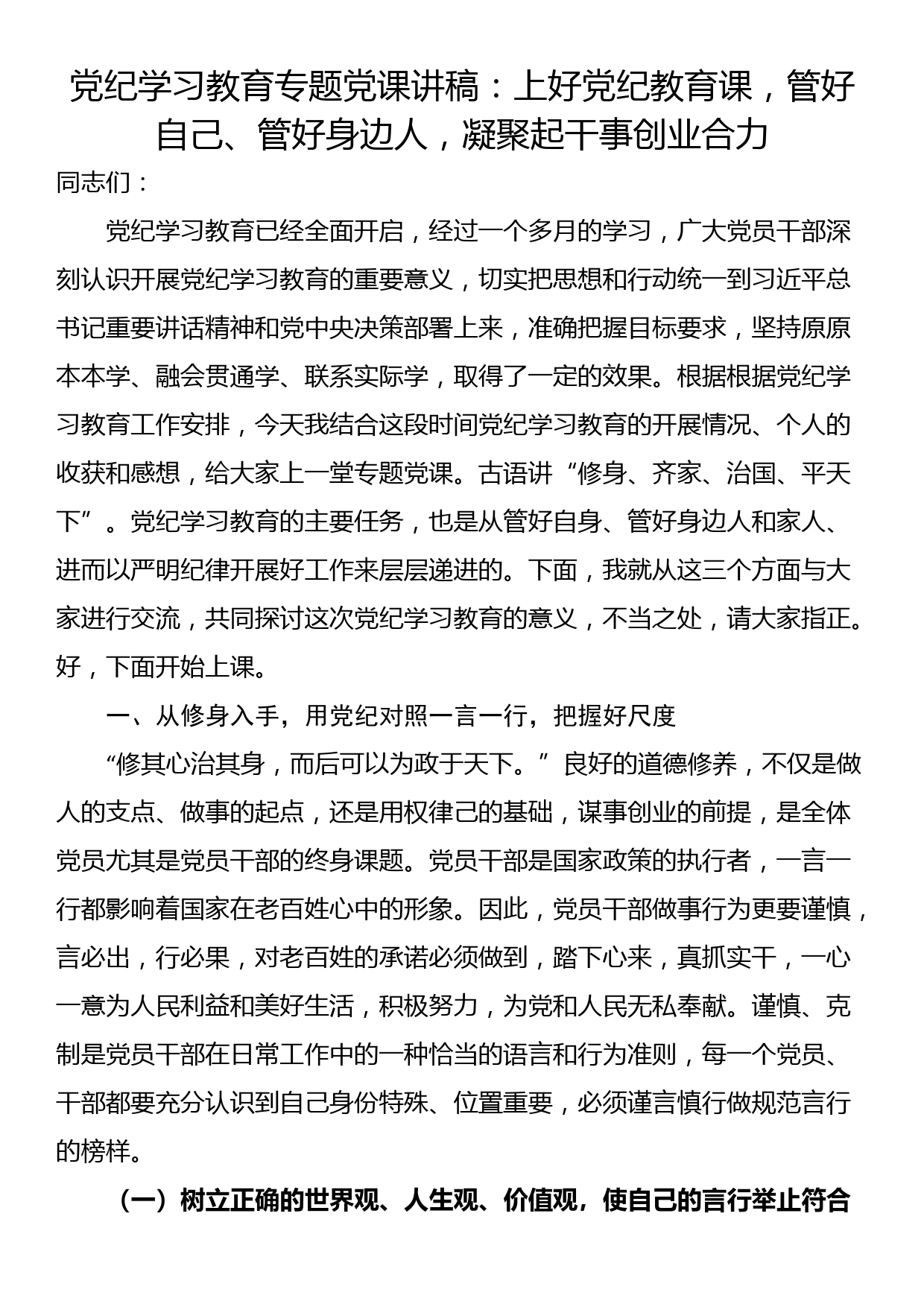 党纪学习教育专题党课讲稿：上好党纪教育课，管好自己、管好身边人，凝聚起干事创业合力_第1页