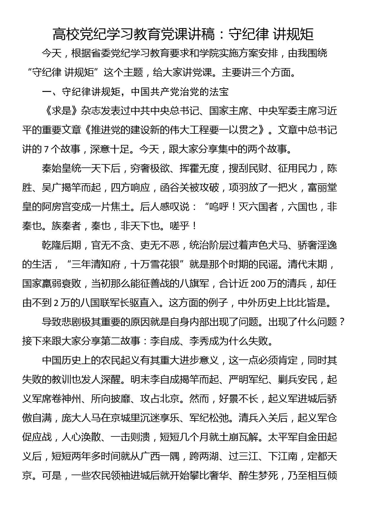 高校党纪学习教育党课讲稿：守纪律 讲规矩_第1页