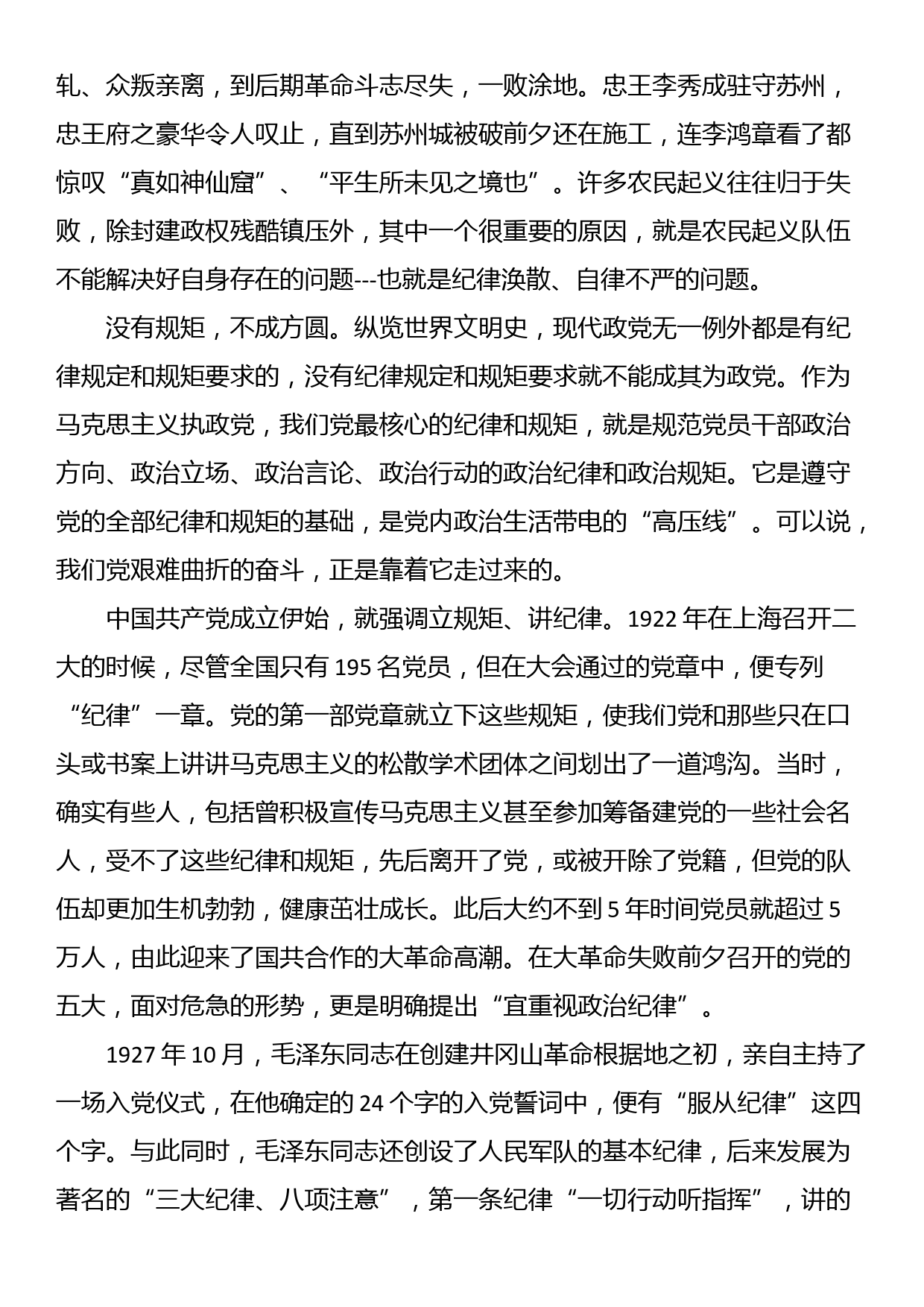 高校党纪学习教育党课讲稿：守纪律 讲规矩_第2页