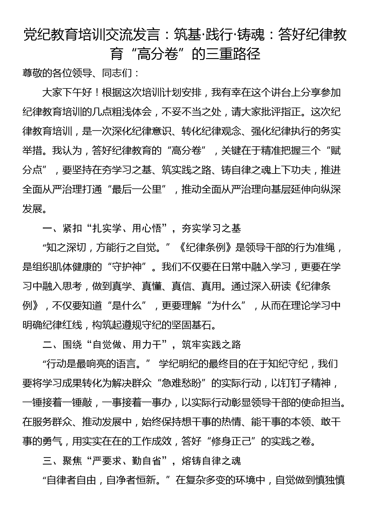 党纪教育培训交流发言（3篇）_第1页