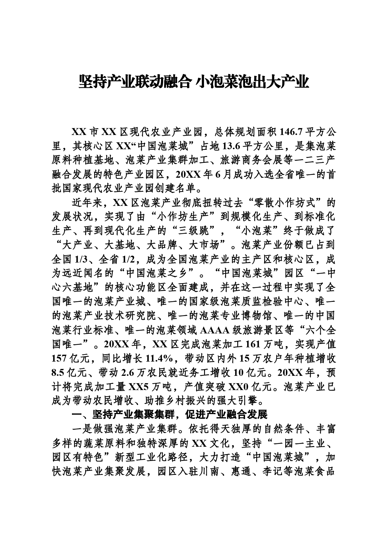 坚持产业联动融合 小泡菜泡出大产业_第1页