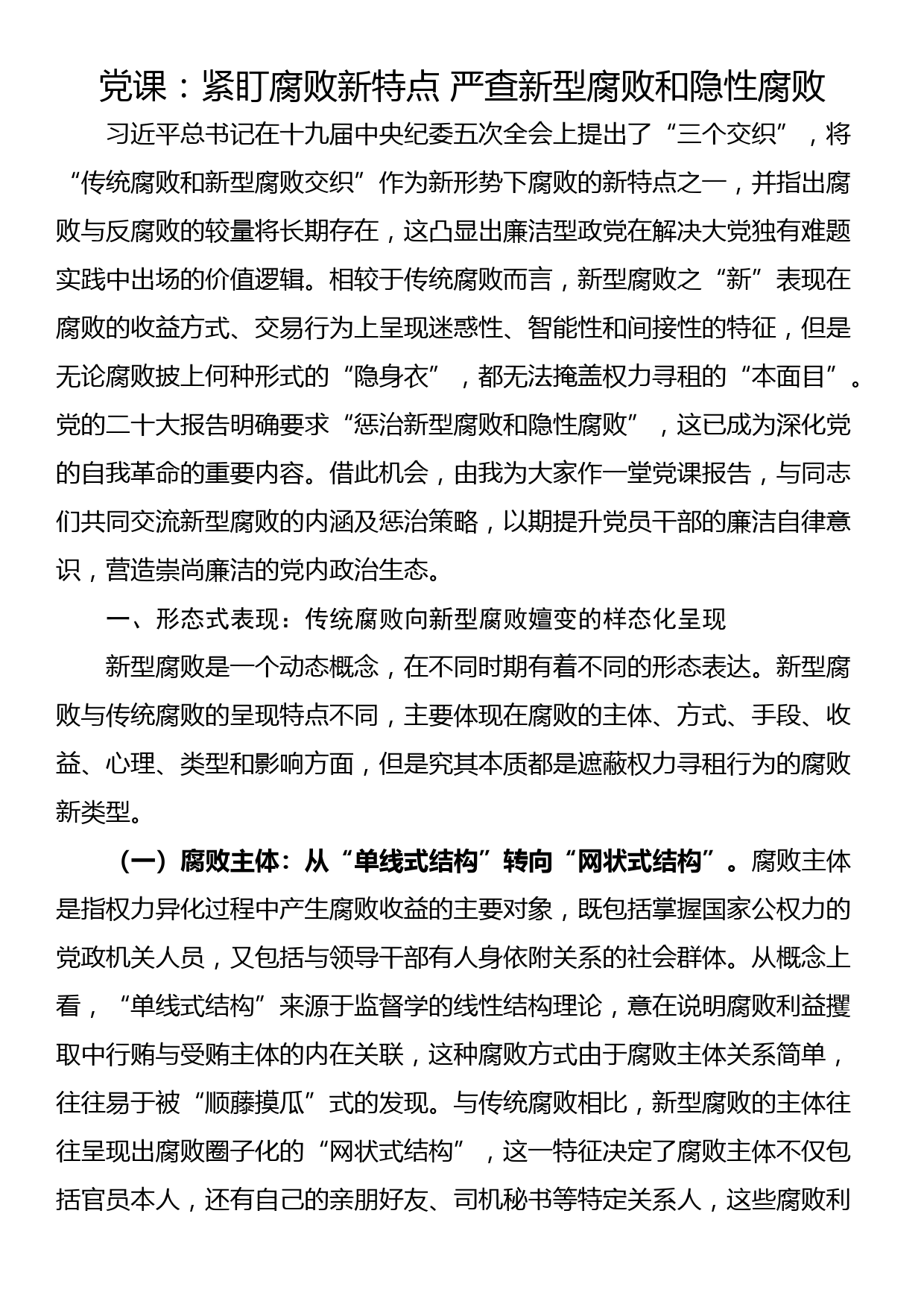 党课：紧盯腐败新特点 严查新型腐败和隐性腐败_第1页