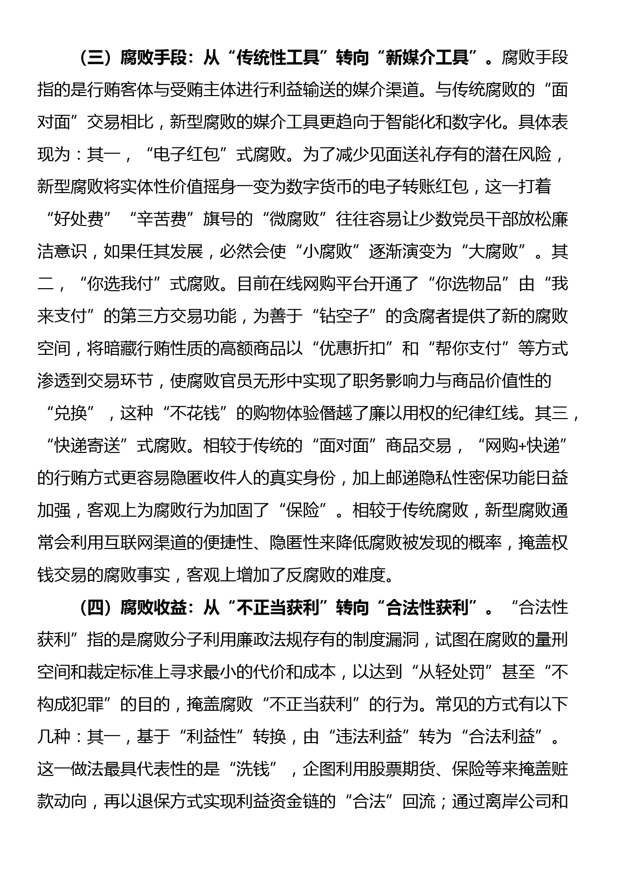 党课：紧盯腐败新特点 严查新型腐败和隐性腐败_第3页