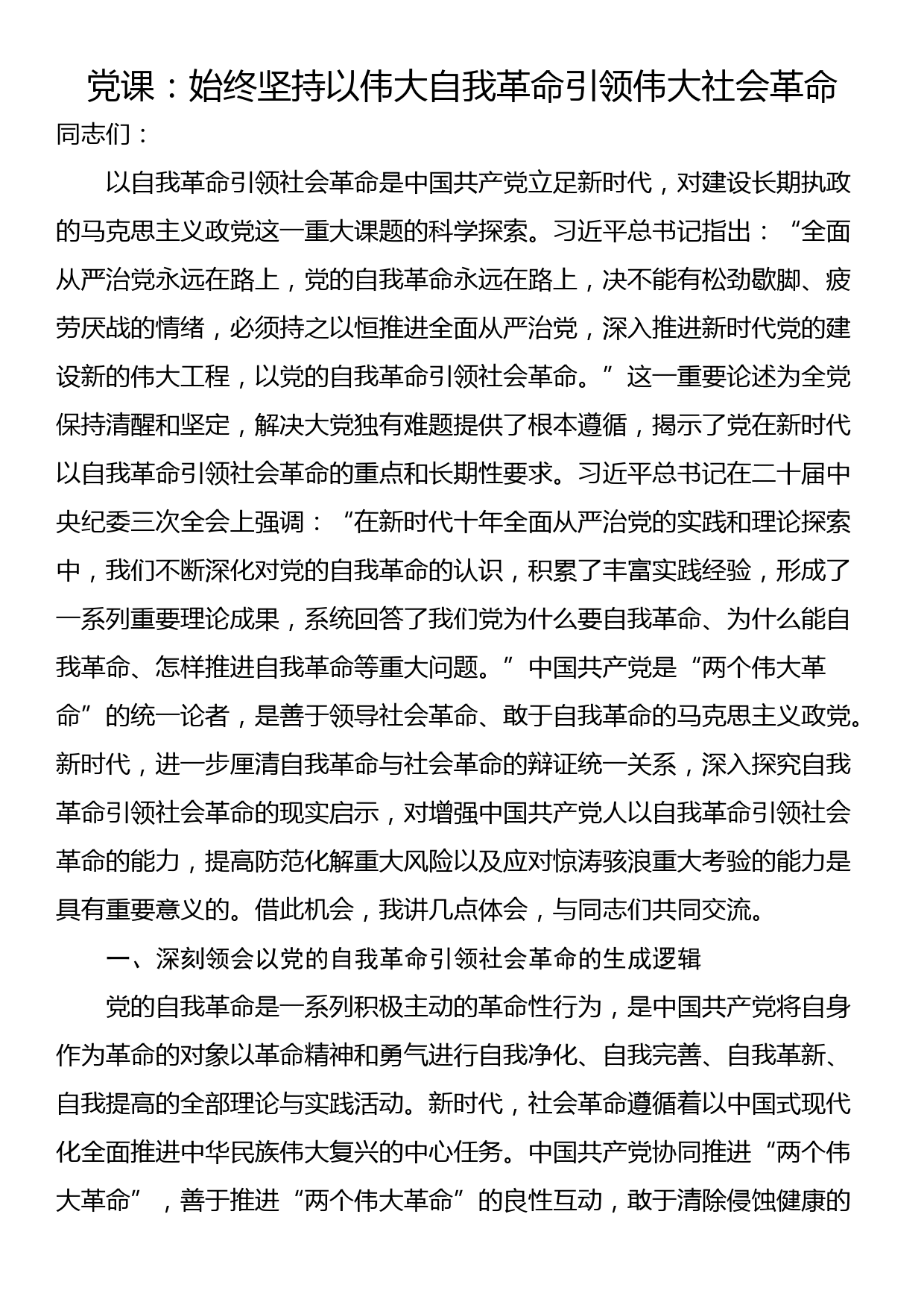 党课：始终坚持以伟大自我革命引领伟大社会革命_第1页