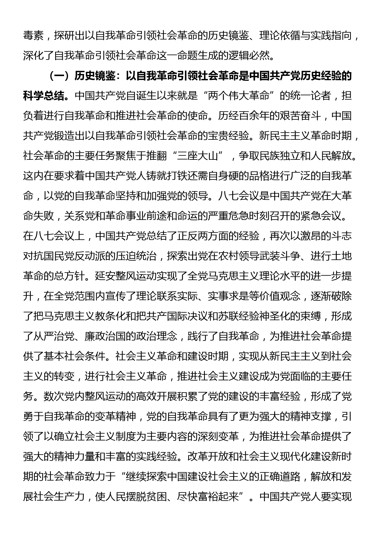 党课：始终坚持以伟大自我革命引领伟大社会革命_第2页