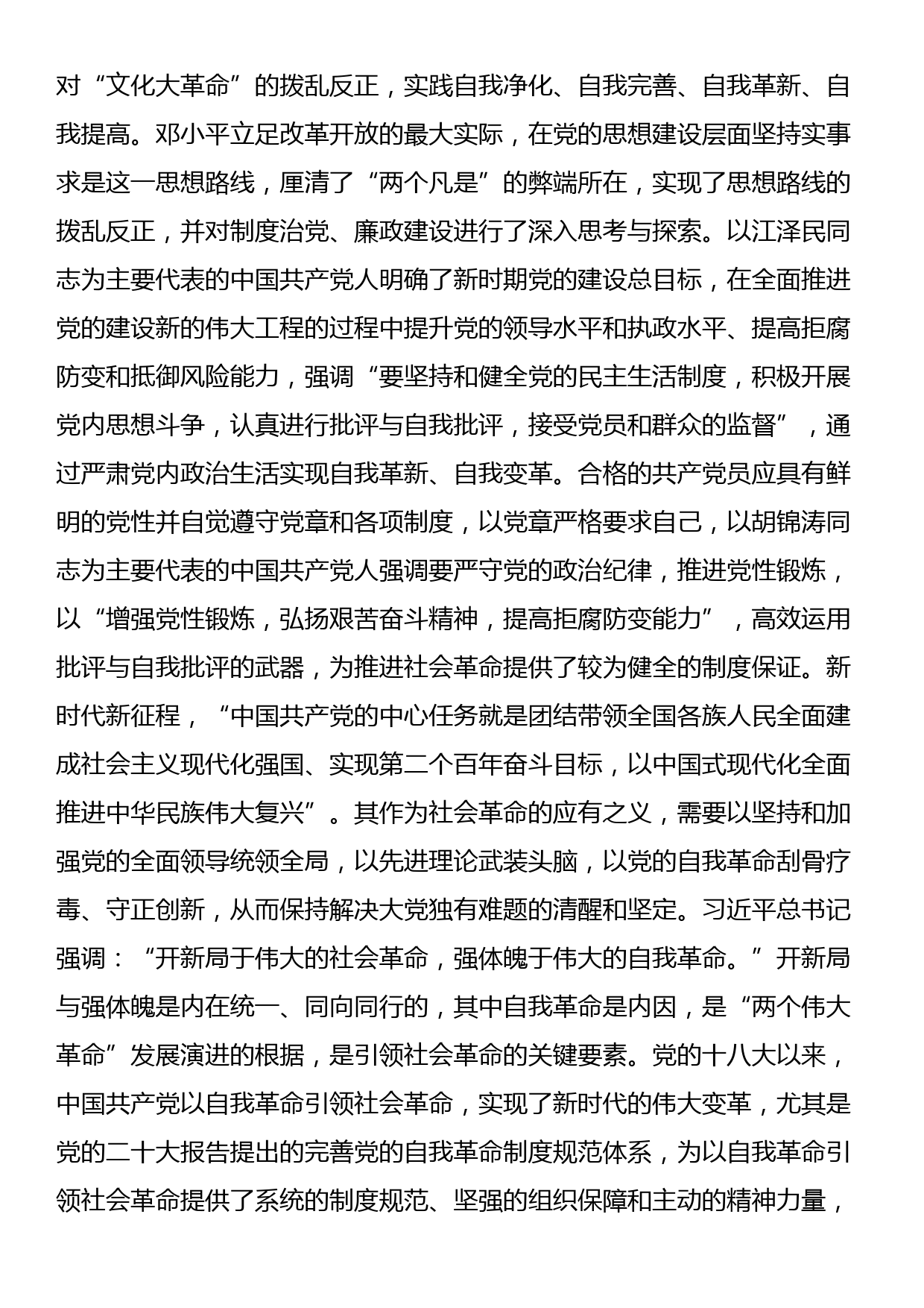 党课：始终坚持以伟大自我革命引领伟大社会革命_第3页