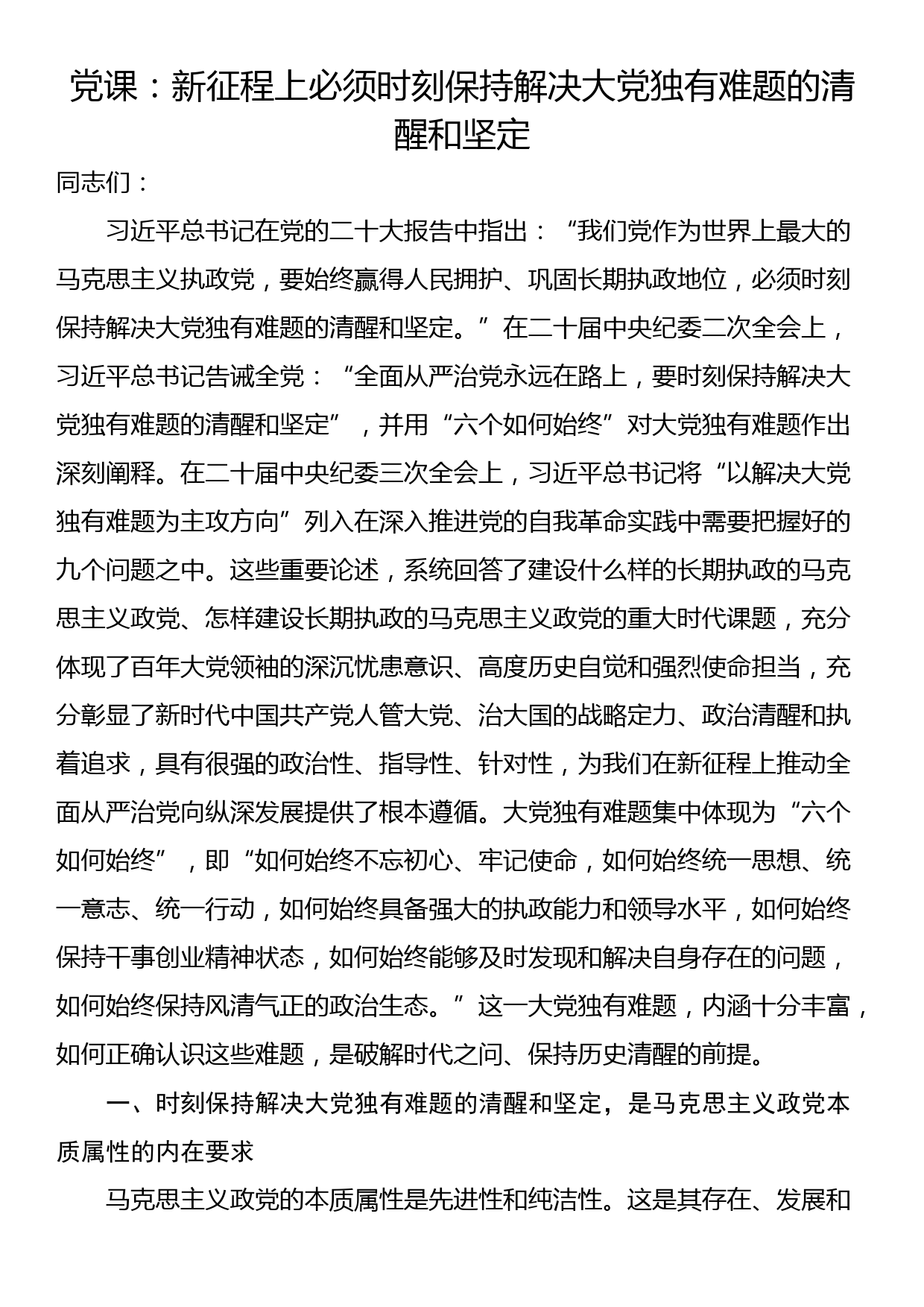 党课：新征程上必须时刻保持解决大党独有难题的清醒和坚定_第1页