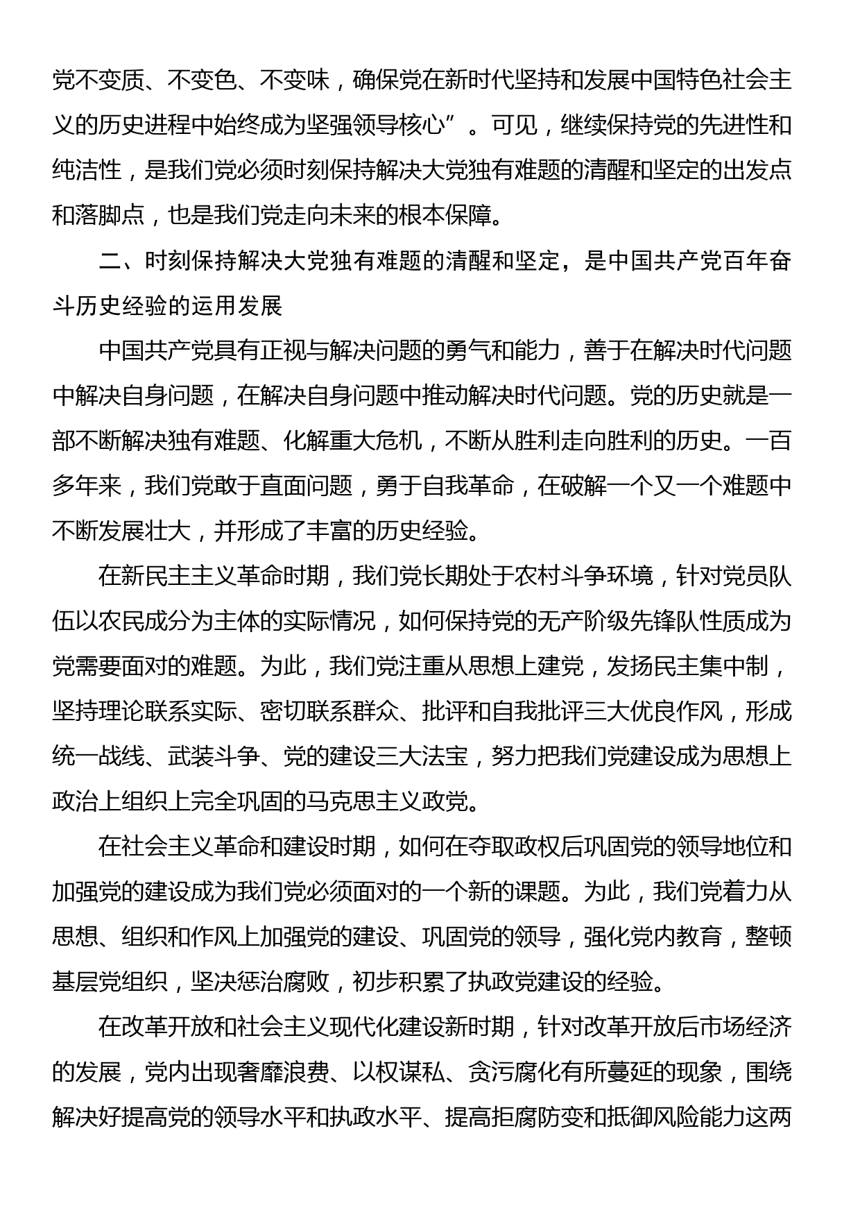 党课：新征程上必须时刻保持解决大党独有难题的清醒和坚定_第3页