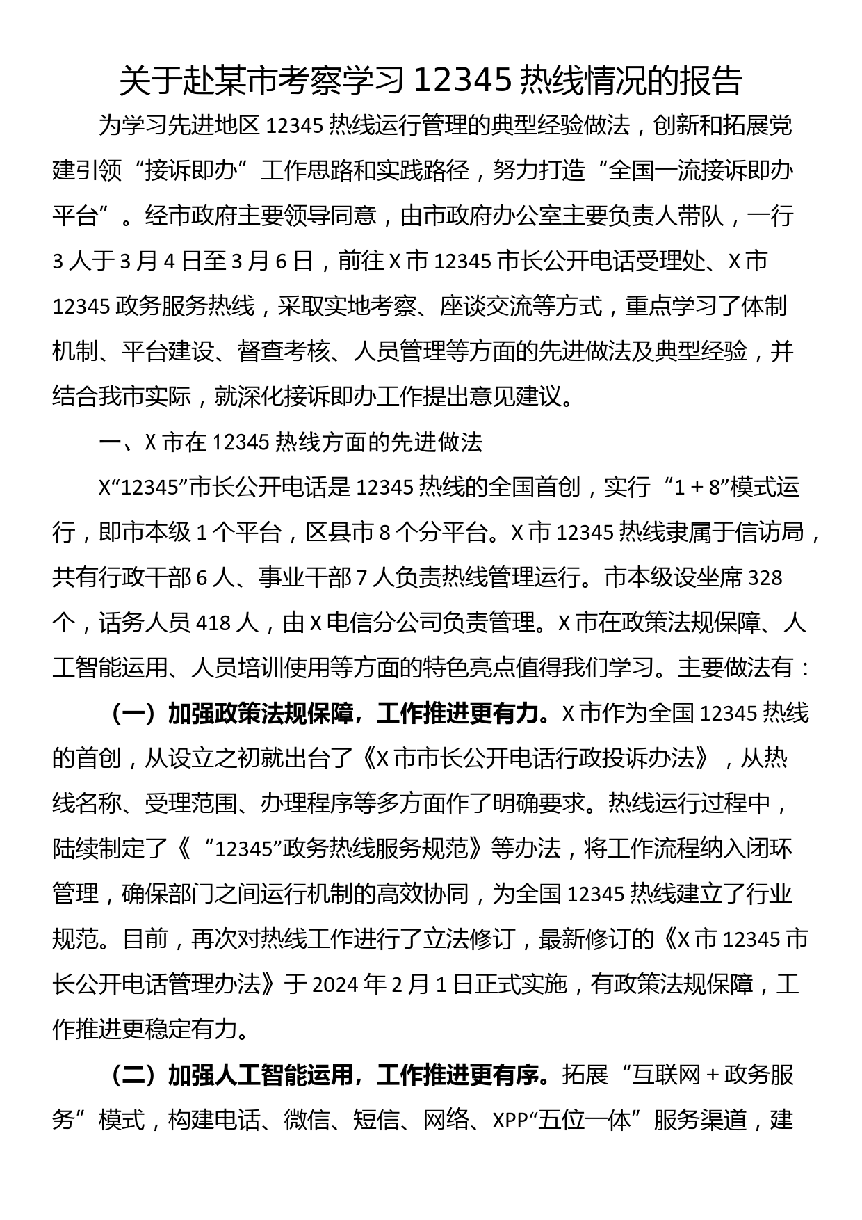 关于赴某市考察学习12345热线情况的报告_第1页