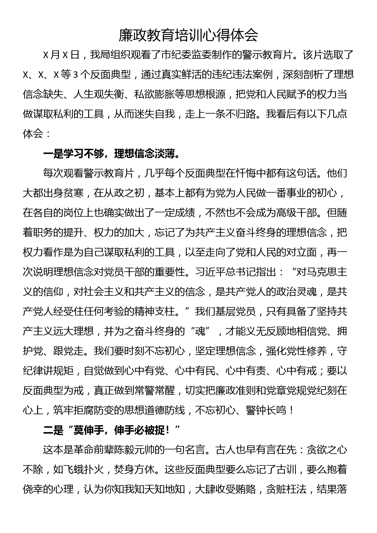 廉政教育培训心得体会_第1页