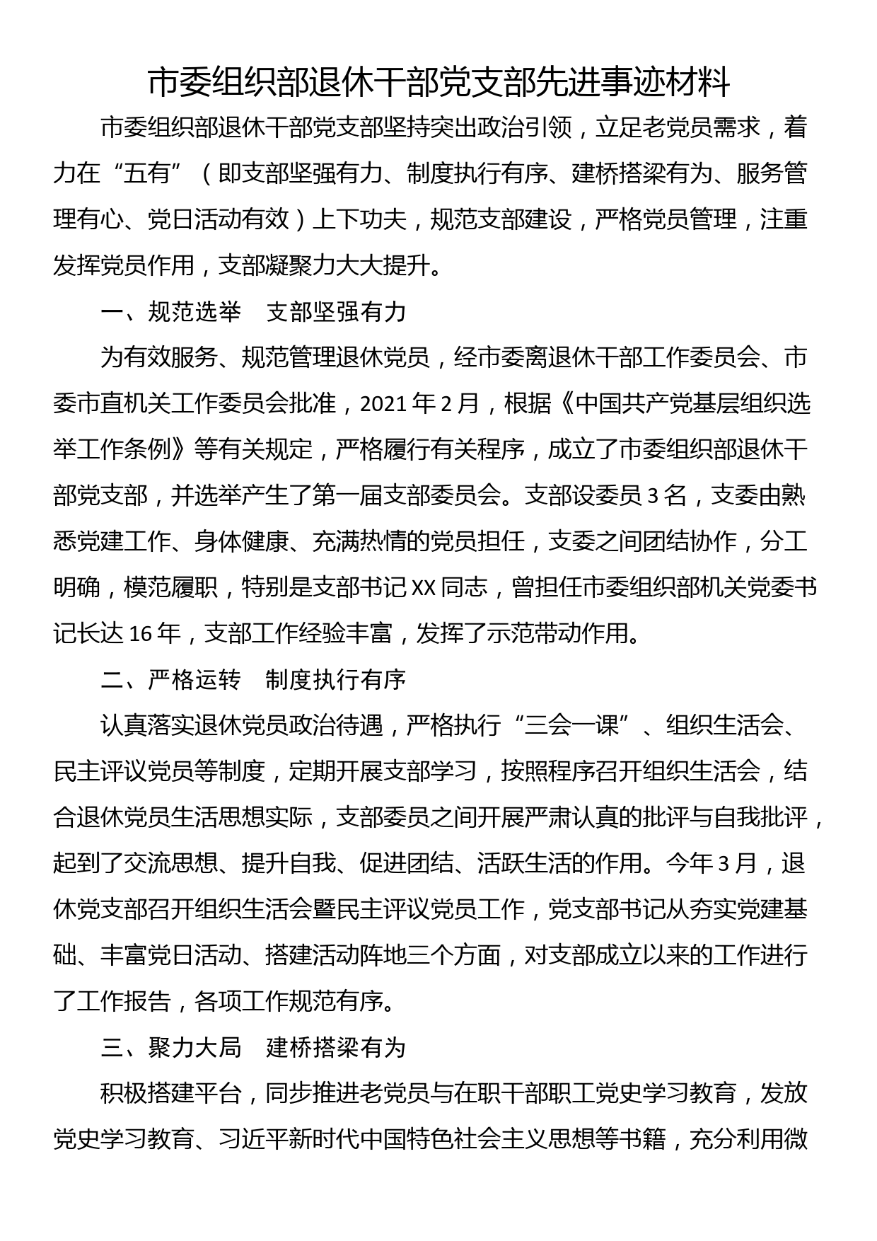 市委组织部退休干部党支部先进事迹材料_第1页