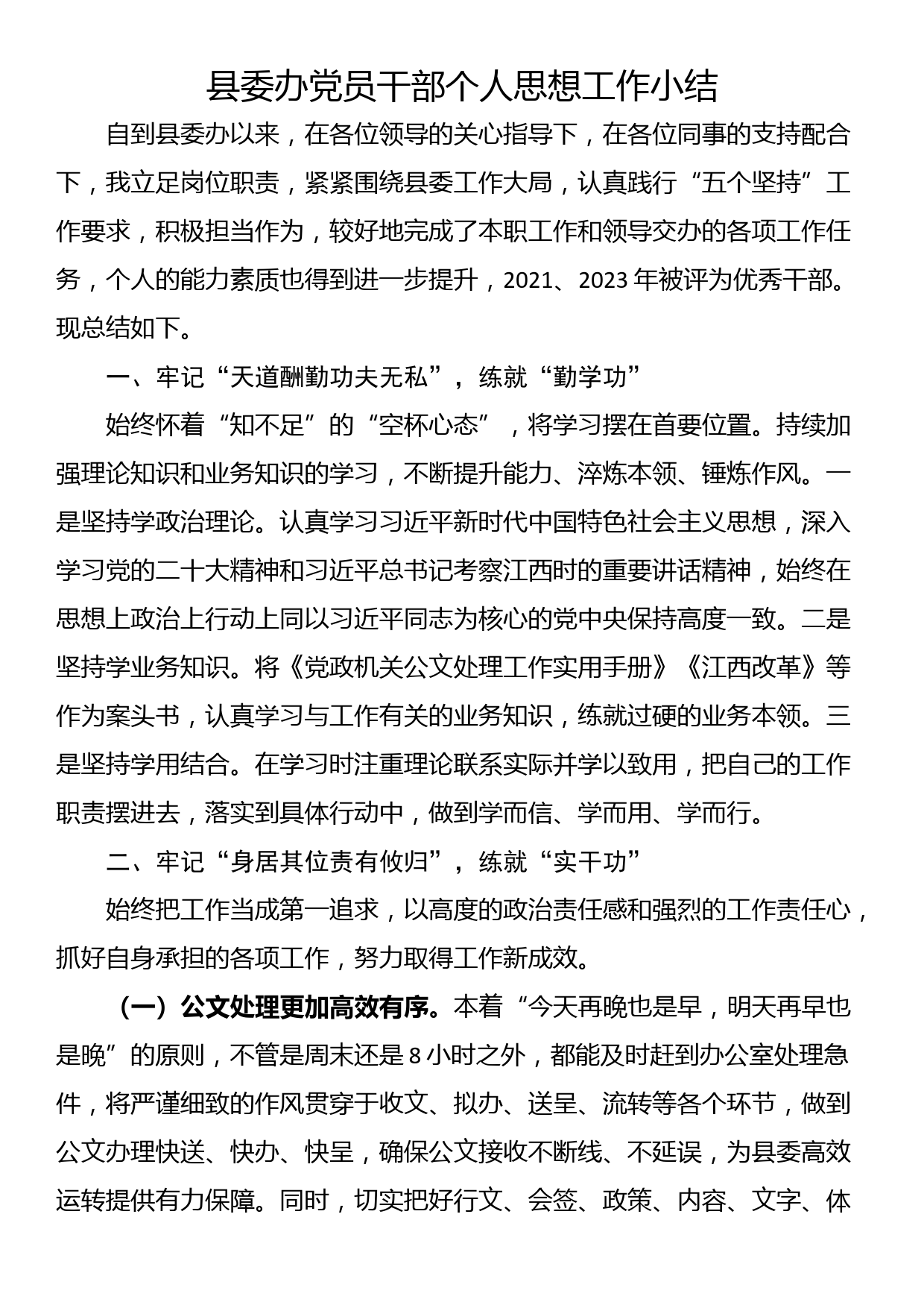 县委办党员干部个人思想工作小结_第1页