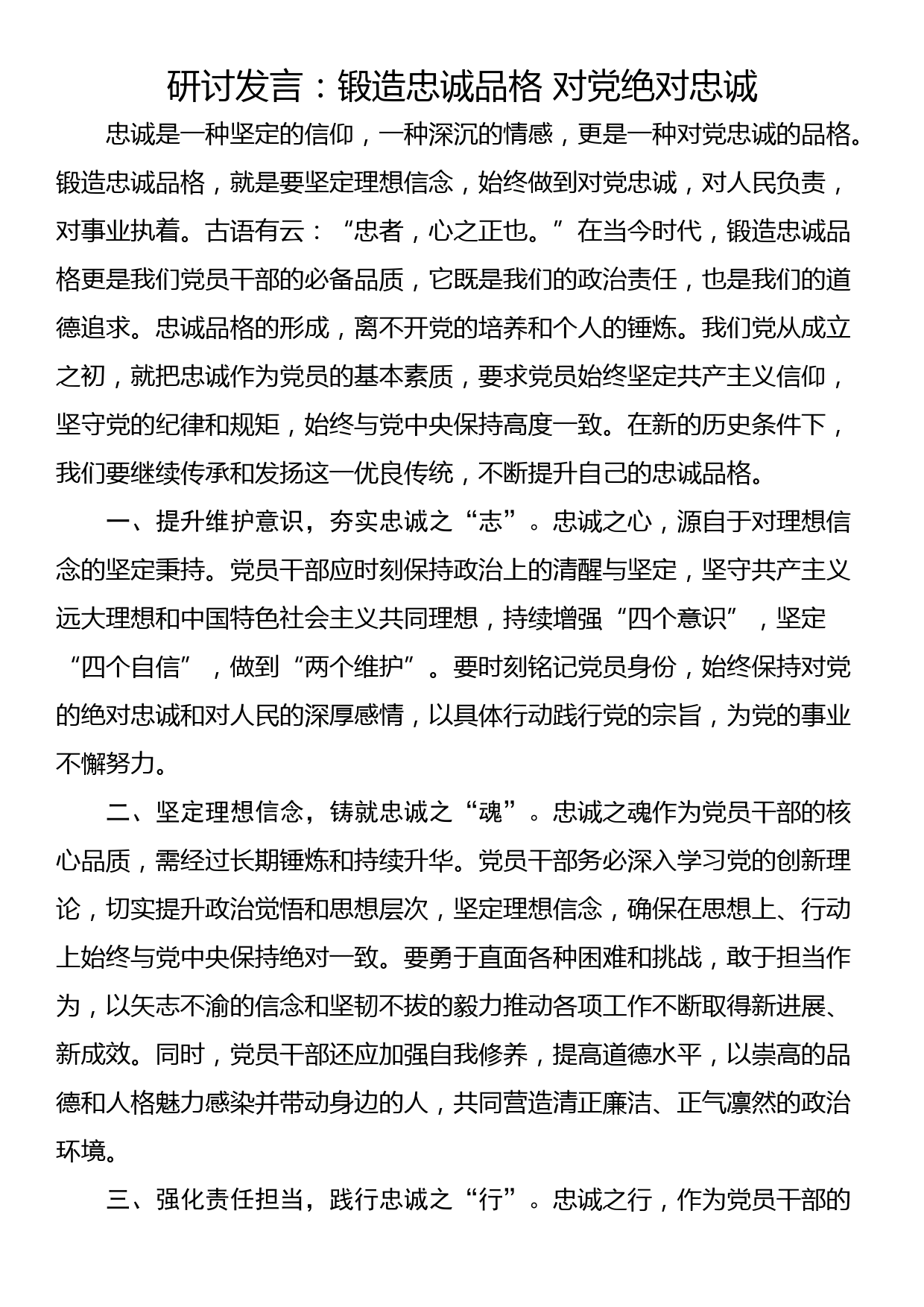 研讨发言：锻造忠诚品格 对党绝对忠诚_第1页