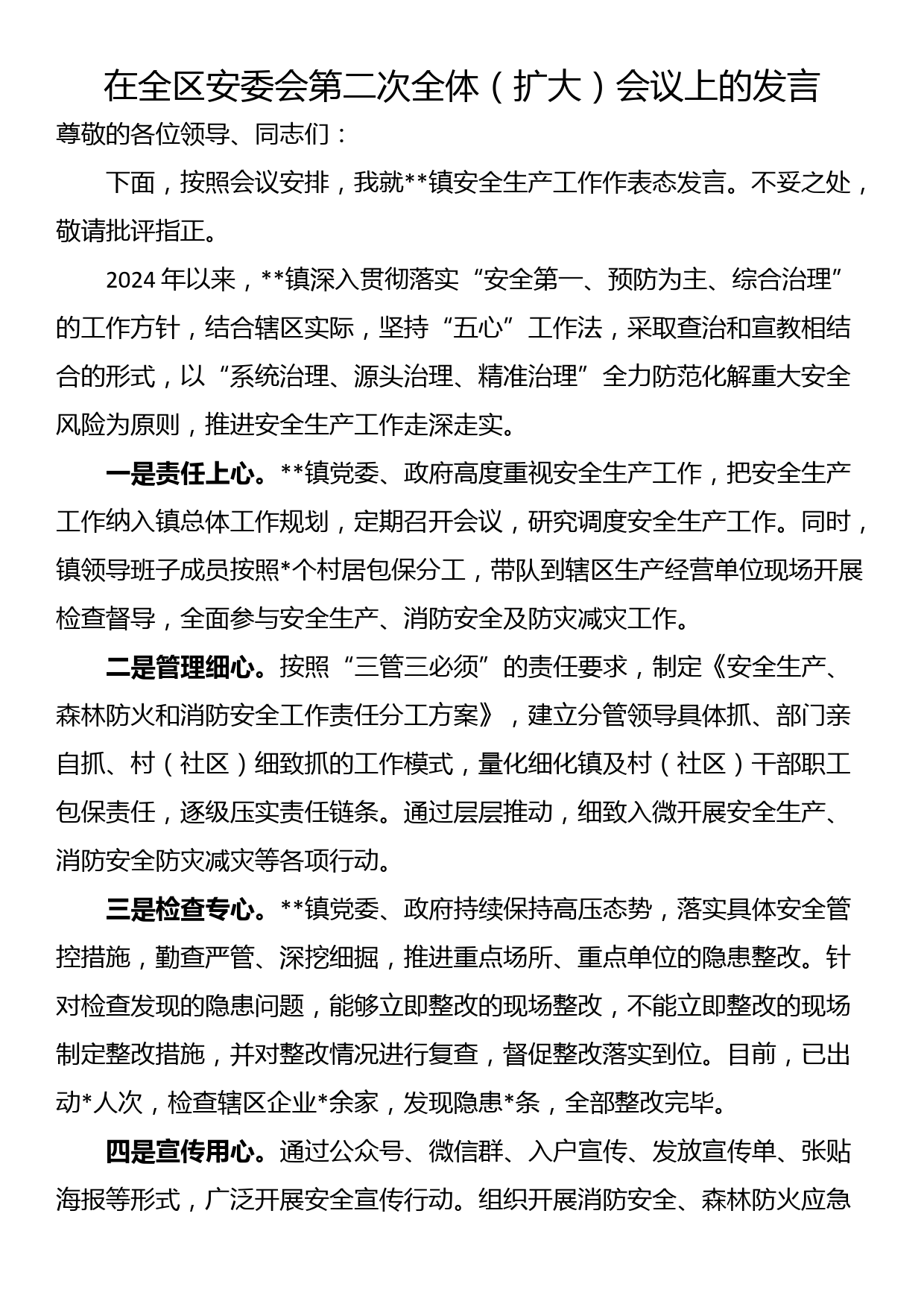 在全区安委会第二次全体（扩大）会议上的发言_第1页