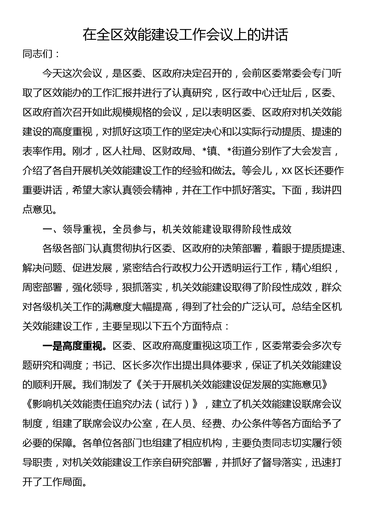 在全区效能建设工作会议上的讲话_第1页